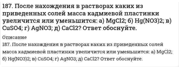      
          Описание
          187. Роль поверхности катализатора при гетерогенном катализе.  
            
            
            187. Роль поверхности катализатора при гетерогенном катализе.188. В каком количестве воды следует растворить 30 г бромида калия для получения 6 %-ного (по массе) раствора.188. В растворе протекает реакция A + B → D. Напишите кинетическое уравнение этой реакции, если ее скорость возрастает в 4 раза при увеличении концентрации вещества А в 2 раза и не зависит от концентрации вещества В. Как изменится скорость реакции 188. В растворе протекает реакция A + B ⟶ D. Напишите кинетическое уравнение этой реакции, если ее скорость возрастает в 4 раза при увеличении концентрации вещества А в 2 раза и не зависит от концентрации вещества В. Как изменится скорость реакции 188. Какие продукты образуются при гидролизе сложных белков нуклеопротеидов? Напишите уравнение реакции гидролиза нуклеотида, состоящего из урацила, рибозы и фосфорной кислоты.188. Напишите в молекулярной и ионной формах уравнения реакций для следующих превращений: (SnOH)2SO4 → SnSO4 → Sn(OH)2 → Na2SnO2; K2SO3 → KHSO3.188. Рассмотрите коррозию гальванопары, используя потенциалы (таблица 4 приложения), укажите анод и катод соответствующей гальванопары, рассчитайте ЭДС, напишите уравнения анодного и катодного процессов, молекулярное уравнение реакции 186. Сопоставьте основные свойства пиридина и пиперидина; пиррола и пиридина. Проиллюстрируйте соответствующими реакциями.187. Вычислить молярную концентрацию 10 %-ного (по массе) раствора сульфата меди, плотность которого 1,107 г/мл. Рассчитать титр раствора.187. Напишите в молекулярной и ионной формах уравнения реакций для следующих превращений: CrOHCl2 → CrCl3 → Cr(OH)3 → CrOHSO4; H2SiO3 → NaHSiO3.187. Напишите схемы образования и формулы рибонуклеозидов: а) уридина, б) цитидина, в) аденозина.187. Напишите уравнения реакций, соответствующих следующим гальваническим цепям, и укажите окислители и восстановители: а) Pb│Pb(NO₃)₂║CdSO₄│Cd; б) Cu│CuSO₄║AgNO₃│Ag; в) Cu│CuSO₄║FeSO₄│Fe; г) Sn│SnSO₄║H₂SO₄│H₂, Pt; д) Mg│Mg(NO₃)₂║Pb(NO₃)₂│Pb. 187. Определите возможность превращения при стандартных условиях ацетилена в бензол. Ответ дайте, подсчитав ΔG⁰₂₉₈ процесса на основе ΔH⁰₂₉₈ и S⁰₂₉₈ C₂H₂(г) и C₆H₆(ж).187. Определите возможность превращения при стандартных условиях ацетилена в бензол. Ответ дайте, подсчитав процесса на основе и С2H2 (г) и С6H6 (ж).