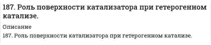 187. Роль поверхности катализатора при гетерогенном катализе. (Решение ...