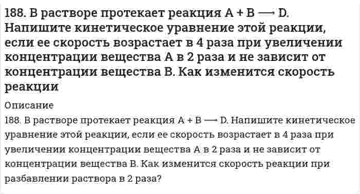      
          Описание
          188. Какие продукты образуются при гидролизе сложных белков нуклеопротеидов? Напишите уравнение реакции гидролиза нуклеотида, состоящего из урацила, рибозы и фосфорной кислоты.  
            
            
            188. Какие продукты образуются при гидролизе сложных белков нуклеопротеидов? Напишите уравнение реакции гидролиза нуклеотида, состоящего из урацила, рибозы и фосфорной кислоты.188. Напишите в молекулярной и ионной формах уравнения реакций для следующих превращений: (SnOH)2SO4 → SnSO4 → Sn(OH)2 → Na2SnO2; K2SO3 → KHSO3.188. Рассмотрите коррозию гальванопары, используя потенциалы (таблица 4 приложения), укажите анод и катод соответствующей гальванопары, рассчитайте ЭДС, напишите уравнения анодного и катодного процессов, молекулярное уравнение реакции 188. Укажите направление электрического тока (т.е. направление перемещения положительных зарядов) во внешней и внутренней цепях следующих гальванических элементов: а) Mg | Mg2+ || Co2+ | Co; б) Mn | Mn2+ || Ni2+ | Ni;188. Укажите направление электрического тока (то есть направление перемещения положительных зарядов) во внешней и внутренней цепях следующих гальванических элементов: а) Mg│Mg²⁺║Co²⁺│Co;	г) Al│Al³⁺║2H⁺│H₂, Pt; б) Mn│Mn²⁺║Ni²⁺│Ni; 	д) Au│Au⁺║2H⁺│H₂, 189. В два сосуда с голубым раствором сульфата меди поместили - в первый хромовую пластинку, а во второй платиновую. В каком сосуде цвет раствора постепенно исчезает? Почему? Составьте электронные и молекулярные уравнения соответствующих реакций.189. Напишите в молекулярной и ионной формах уравнения реакций для следующих превращений: NiBr2 → NiOHBr → Ni(OH)2 → NiSO4; NaHSiO3 → Na2SiO3.187. Напишите уравнения реакций, соответствующих следующим гальваническим цепям, и укажите окислители и восстановители: а) Pb│Pb(NO₃)₂║CdSO₄│Cd; б) Cu│CuSO₄║AgNO₃│Ag; в) Cu│CuSO₄║FeSO₄│Fe; г) Sn│SnSO₄║H₂SO₄│H₂, Pt; д) Mg│Mg(NO₃)₂║Pb(NO₃)₂│Pb. 187. Определите возможность превращения при стандартных условиях ацетилена в бензол. Ответ дайте, подсчитав ΔG⁰₂₉₈ процесса на основе ΔH⁰₂₉₈ и S⁰₂₉₈ C₂H₂(г) и C₆H₆(ж).187. Определите возможность превращения при стандартных условиях ацетилена в бензол. Ответ дайте, подсчитав процесса на основе и С2H2 (г) и С6H6 (ж).187. После нахождения в растворах каких из приведенных солей масса кадмиевой пластинки увеличится или уменьшится: а) MgCl2; б) Hg(NO3)2; в) CuSO4; г) AgNO3; д) CaCl2? Ответ обоснуйте.187. Роль поверхности катализатора при гетерогенном катализе.188. В каком количестве воды следует растворить 30 г бромида калия для получения 6 %-ного (по массе) раствора.188. В растворе протекает реакция A + B → D. Напишите кинетическое уравнение этой реакции, если ее скорость возрастает в 4 раза при увеличении концентрации вещества А в 2 раза и не зависит от концентрации вещества В. Как изменится скорость реакции 