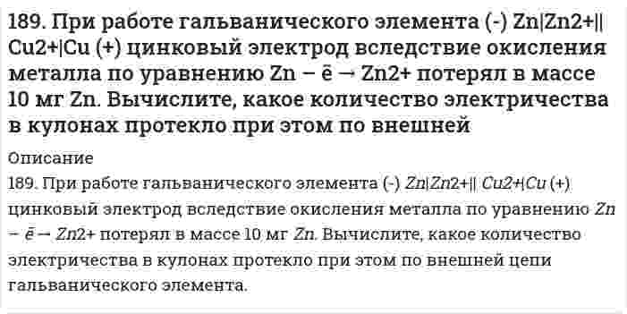      
          Описание
          189. Составьте электронные уравнения анодного и катодного процессов коррозии никеля, покрытого медью при нарушении покрытия во влажном воздухе и в соляной кислоте.  
            
            
            189. Составьте электронные уравнения анодного и катодного процессов коррозии никеля, покрытого медью при нарушении покрытия во влажном воздухе и в соляной кислоте.189. Установлено, что газовая реакция, протекающая по уравнению A + 2B ⟶ D имеет первый порядок по веществу A и первый − по веществу B. Как изменится скорость реакции при снижении давления в системе в 3 раза?18. а) Укажите численные значения главного и орбитального квантовых чисел данных подуровней, рассчитайте последовательность их заполнения: 5d; 5s; 4f б) Распределите по квантовым ячейкам валентные электроны, определите химический элемент и его18. Вычислить концентрацию ионов водорода в 0,1М раствора хлорноватистой кислоты (К = 5*10-8).18. Изобразите любой изомер соединения дибромнонен. Постройте и назовите хотя бы 5 его изомеров. В одном из изомеров укажите все первичные, вторичные и третичные атомы углерода.18. Какую низшую степень окисления проявляют фтор и сера? Почему? Составьте формулы соединений кальция с данными элементами в этой степени окисления. Как называются соответствующие соединения?18. Молярная масса эквивалента сульфида металла равна 36 г/ моль. Определите атомную массу металла и идентифицируйте его, учитывая валентность металла равную двум.188. Напишите в молекулярной и ионной формах уравнения реакций для следующих превращений: (SnOH)2SO4 → SnSO4 → Sn(OH)2 → Na2SnO2; K2SO3 → KHSO3.188. Рассмотрите коррозию гальванопары, используя потенциалы (таблица 4 приложения), укажите анод и катод соответствующей гальванопары, рассчитайте ЭДС, напишите уравнения анодного и катодного процессов, молекулярное уравнение реакции 188. Укажите направление электрического тока (т.е. направление перемещения положительных зарядов) во внешней и внутренней цепях следующих гальванических элементов: а) Mg | Mg2+ || Co2+ | Co; б) Mn | Mn2+ || Ni2+ | Ni;188. Укажите направление электрического тока (то есть направление перемещения положительных зарядов) во внешней и внутренней цепях следующих гальванических элементов: а) Mg│Mg²⁺║Co²⁺│Co;	г) Al│Al³⁺║2H⁺│H₂, Pt; б) Mn│Mn²⁺║Ni²⁺│Ni; 	д) Au│Au⁺║2H⁺│H₂, 189. В два сосуда с голубым раствором сульфата меди поместили - в первый хромовую пластинку, а во второй платиновую. В каком сосуде цвет раствора постепенно исчезает? Почему? Составьте электронные и молекулярные уравнения соответствующих реакций.189. Напишите в молекулярной и ионной формах уравнения реакций для следующих превращений: NiBr2 → NiOHBr → Ni(OH)2 → NiSO4; NaHSiO3 → Na2SiO3.189. При работе гальванического элемента (-) Zn│Zn²⁺║Cu²⁺│Cu (+) цинковый электрод вследствие окисления металла по уравнению Zn - 2e = Zn²⁺ потерял в массе 10 мг Zn. Вычислите, какое количество электричества в кулонах протекло при этом по внешней 