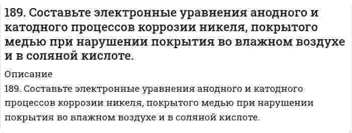      
          Описание
          решение задачи с подробными пояснениями (формат DOCX + PDF) 
          Оглавление
          189. Установлено, что газовая реакция, протекающая по уравнению A + 2B ⟶ D имеет первый порядок по веществу A и первый − по веществу B. Как изменится скорость реакции при снижении давления в системе в 3 раза? 
            
            
            189. Установлено, что газовая реакция, протекающая по уравнению A + 2B ⟶ D имеет первый порядок по веществу A и первый − по веществу B. Как изменится скорость реакции при снижении давления в системе в 3 раза?18. а) Укажите численные значения главного и орбитального квантовых чисел данных подуровней, рассчитайте последовательность их заполнения: 5d; 5s; 4f б) Распределите по квантовым ячейкам валентные электроны, определите химический элемент и его18. Вычислить концентрацию ионов водорода в 0,1М раствора хлорноватистой кислоты (К = 5*10-8).18. Изобразите любой изомер соединения дибромнонен. Постройте и назовите хотя бы 5 его изомеров. В одном из изомеров укажите все первичные, вторичные и третичные атомы углерода.18. Какую низшую степень окисления проявляют фтор и сера? Почему? Составьте формулы соединений кальция с данными элементами в этой степени окисления. Как называются соответствующие соединения?18. Молярная масса эквивалента сульфида металла равна 36 г/ моль. Определите атомную массу металла и идентифицируйте его, учитывая валентность металла равную двум.18. На нейтрализацию 0,943 г фосфористой кислоты Н3РО3 израсходовано 1,291 г КОН. Вычислите количество вещества эквивалентов, молярную массу эквивалентов и основность кислоты. На основании, расчета напишите уравнение реакции.188. Рассмотрите коррозию гальванопары, используя потенциалы (таблица 4 приложения), укажите анод и катод соответствующей гальванопары, рассчитайте ЭДС, напишите уравнения анодного и катодного процессов, молекулярное уравнение реакции 188. Укажите направление электрического тока (т.е. направление перемещения положительных зарядов) во внешней и внутренней цепях следующих гальванических элементов: а) Mg | Mg2+ || Co2+ | Co; б) Mn | Mn2+ || Ni2+ | Ni;188. Укажите направление электрического тока (то есть направление перемещения положительных зарядов) во внешней и внутренней цепях следующих гальванических элементов: а) Mg│Mg²⁺║Co²⁺│Co;	г) Al│Al³⁺║2H⁺│H₂, Pt; б) Mn│Mn²⁺║Ni²⁺│Ni; 	д) Au│Au⁺║2H⁺│H₂, 189. В два сосуда с голубым раствором сульфата меди поместили - в первый хромовую пластинку, а во второй платиновую. В каком сосуде цвет раствора постепенно исчезает? Почему? Составьте электронные и молекулярные уравнения соответствующих реакций.189. Напишите в молекулярной и ионной формах уравнения реакций для следующих превращений: NiBr2 → NiOHBr → Ni(OH)2 → NiSO4; NaHSiO3 → Na2SiO3.189. При работе гальванического элемента (-) Zn│Zn²⁺║Cu²⁺│Cu (+) цинковый электрод вследствие окисления металла по уравнению Zn - 2e = Zn²⁺ потерял в массе 10 мг Zn. Вычислите, какое количество электричества в кулонах протекло при этом по внешней 189. При работе гальванического элемента (-) Zn|Zn2+|| Cu2+|Cu (+) цинковый электрод вследствие окисления металла по уравнению Zn – ē → Zn2+ потерял в массе 10 мг Zn. Вычислите, какое количество электричества в кулонах протекло при этом по внешней 