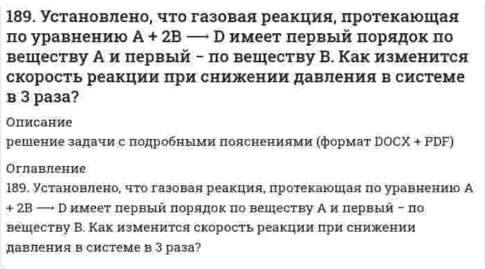     
          Описание
          18. а) Укажите численные значения главного и орбитального квантовых чисел данных подуровней, рассчитайте последовательность их заполнения: 5d; 5s; 4fб) Распределите по квантовым ячейкам валентные электроны, определите химический элемент и его положение в системе Д. И. Менделеева (номер периода, группа, подгруппа): 5d¹⁰6s²в) Напишите электронные формулы предложенных атомов и ионов, укажите положение их в системе Д. И. Менделеева (номер периода, группа, подгруппа): Ta, Ga³⁺  
            
            
            18. а) Укажите численные значения главного и орбитального квантовых чисел данных подуровней, рассчитайте последовательность их заполнения: 5d; 5s; 4f б) Распределите по квантовым ячейкам валентные электроны, определите химический элемент и его18. Вычислить концентрацию ионов водорода в 0,1М раствора хлорноватистой кислоты (К = 5*10-8).18. Изобразите любой изомер соединения дибромнонен. Постройте и назовите хотя бы 5 его изомеров. В одном из изомеров укажите все первичные, вторичные и третичные атомы углерода.18. Какую низшую степень окисления проявляют фтор и сера? Почему? Составьте формулы соединений кальция с данными элементами в этой степени окисления. Как называются соответствующие соединения?18. Молярная масса эквивалента сульфида металла равна 36 г/ моль. Определите атомную массу металла и идентифицируйте его, учитывая валентность металла равную двум.18. На нейтрализацию 0,943 г фосфористой кислоты Н3РО3 израсходовано 1,291 г КОН. Вычислите количество вещества эквивалентов, молярную массу эквивалентов и основность кислоты. На основании, расчета напишите уравнение реакции.18. Напишите электронные формулы атомов кремния и железа. Распределите валентные электроны по орбиталям для этих атомов в невозбужденном состоянии.188. Укажите направление электрического тока (т.е. направление перемещения положительных зарядов) во внешней и внутренней цепях следующих гальванических элементов: а) Mg | Mg2+ || Co2+ | Co; б) Mn | Mn2+ || Ni2+ | Ni;188. Укажите направление электрического тока (то есть направление перемещения положительных зарядов) во внешней и внутренней цепях следующих гальванических элементов: а) Mg│Mg²⁺║Co²⁺│Co;	г) Al│Al³⁺║2H⁺│H₂, Pt; б) Mn│Mn²⁺║Ni²⁺│Ni; 	д) Au│Au⁺║2H⁺│H₂, 189. В два сосуда с голубым раствором сульфата меди поместили - в первый хромовую пластинку, а во второй платиновую. В каком сосуде цвет раствора постепенно исчезает? Почему? Составьте электронные и молекулярные уравнения соответствующих реакций.189. Напишите в молекулярной и ионной формах уравнения реакций для следующих превращений: NiBr2 → NiOHBr → Ni(OH)2 → NiSO4; NaHSiO3 → Na2SiO3.189. При работе гальванического элемента (-) Zn│Zn²⁺║Cu²⁺│Cu (+) цинковый электрод вследствие окисления металла по уравнению Zn - 2e = Zn²⁺ потерял в массе 10 мг Zn. Вычислите, какое количество электричества в кулонах протекло при этом по внешней 189. При работе гальванического элемента (-) Zn|Zn2+|| Cu2+|Cu (+) цинковый электрод вследствие окисления металла по уравнению Zn – ē → Zn2+ потерял в массе 10 мг Zn. Вычислите, какое количество электричества в кулонах протекло при этом по внешней 189. Составьте электронные уравнения анодного и катодного процессов коррозии никеля, покрытого медью при нарушении покрытия во влажном воздухе и в соляной кислоте.