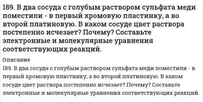      
          Описание
          189. Напишите в молекулярной и ионной формах уравнения реакций для следующих превращений: NiBr2 → NiOHBr → Ni(OH)2 → NiSO4; NaHSiO3 → Na2SiO3.  
            
            
            189. Напишите в молекулярной и ионной формах уравнения реакций для следующих превращений: NiBr2 → NiOHBr → Ni(OH)2 → NiSO4; NaHSiO3 → Na2SiO3.189. При работе гальванического элемента (-) Zn│Zn²⁺║Cu²⁺│Cu (+) цинковый электрод вследствие окисления металла по уравнению Zn - 2e = Zn²⁺ потерял в массе 10 мг Zn. Вычислите, какое количество электричества в кулонах протекло при этом по внешней 189. При работе гальванического элемента (-) Zn|Zn2+|| Cu2+|Cu (+) цинковый электрод вследствие окисления металла по уравнению Zn – ē → Zn2+ потерял в массе 10 мг Zn. Вычислите, какое количество электричества в кулонах протекло при этом по внешней 189. Составьте электронные уравнения анодного и катодного процессов коррозии никеля, покрытого медью при нарушении покрытия во влажном воздухе и в соляной кислоте.189. Установлено, что газовая реакция, протекающая по уравнению A + 2B ⟶ D имеет первый порядок по веществу A и первый − по веществу B. Как изменится скорость реакции при снижении давления в системе в 3 раза?18. а) Укажите численные значения главного и орбитального квантовых чисел данных подуровней, рассчитайте последовательность их заполнения: 5d; 5s; 4f б) Распределите по квантовым ячейкам валентные электроны, определите химический элемент и его18. Вычислить концентрацию ионов водорода в 0,1М раствора хлорноватистой кислоты (К = 5*10-8).188. В растворе протекает реакция A + B → D. Напишите кинетическое уравнение этой реакции, если ее скорость возрастает в 4 раза при увеличении концентрации вещества А в 2 раза и не зависит от концентрации вещества В. Как изменится скорость реакции 188. В растворе протекает реакция A + B ⟶ D. Напишите кинетическое уравнение этой реакции, если ее скорость возрастает в 4 раза при увеличении концентрации вещества А в 2 раза и не зависит от концентрации вещества В. Как изменится скорость реакции 188. Какие продукты образуются при гидролизе сложных белков нуклеопротеидов? Напишите уравнение реакции гидролиза нуклеотида, состоящего из урацила, рибозы и фосфорной кислоты.188. Напишите в молекулярной и ионной формах уравнения реакций для следующих превращений: (SnOH)2SO4 → SnSO4 → Sn(OH)2 → Na2SnO2; K2SO3 → KHSO3.188. Рассмотрите коррозию гальванопары, используя потенциалы (таблица 4 приложения), укажите анод и катод соответствующей гальванопары, рассчитайте ЭДС, напишите уравнения анодного и катодного процессов, молекулярное уравнение реакции 188. Укажите направление электрического тока (т.е. направление перемещения положительных зарядов) во внешней и внутренней цепях следующих гальванических элементов: а) Mg | Mg2+ || Co2+ | Co; б) Mn | Mn2+ || Ni2+ | Ni;188. Укажите направление электрического тока (то есть направление перемещения положительных зарядов) во внешней и внутренней цепях следующих гальванических элементов: а) Mg│Mg²⁺║Co²⁺│Co;	г) Al│Al³⁺║2H⁺│H₂, Pt; б) Mn│Mn²⁺║Ni²⁺│Ni; 	д) Au│Au⁺║2H⁺│H₂, 