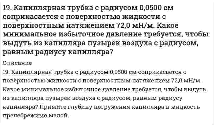      
          Описание
          19. Музыкант исполняет ноту «ля диез» (466,164 Гц) в движущемся автомобиле. Как и с какой скоростью должен двигаться автомобиль по отношению к камертону настроенному на ноту «ля» (440 Гц), стоящему на обочине, чтобы камертон вошел в резонанс?﻿после покупки вы получите файл с решением данной задачи в печатном видезадача сдавалась ранее в ЯГТУ, предмет ФОИ, зачтена. 
          Оглавление
          19. Музыкант исполняет ноту «ля диез» (466,164 Гц) в движущемся автомобиле. Как и с какой скоростью должен двигаться автомобиль по отношению к камертону настроенному на ноту «ля» (440 Гц), стоящему на обочине, чтобы камертон вошел в резонанс? 
          Список литературы
          19. Музыкант исполняет ноту «ля диез» (466,164 Гц) в движущемся автомобиле. Как и с какой скоростью должен двигаться автомобиль по отношению к камертону настроенному на ноту «ля» (440 Гц), стоящему на обочине, чтобы камертон вошел в резонанс?
            
            
            19. Музыкант исполняет ноту «ля диез» (466,164 Гц) в движущемся автомобиле. Как и с какой скоростью должен двигаться автомобиль по отношению к камертону настроенному на ноту «ля» (440 Гц), стоящему на обочине, чтобы камертон вошел в резонанс?19. На нейтрализацию 9,797 г ортофосфорной кислоты израсходовано 7,998 г NaOH. Вычислите эквивалент, эквивалентную массу и основность H₃PO₄ в этой реакции. На основании расчета напишите уравнение реакции.19. Напишите электронные формулы атомов серы и хрома. Являются ли они электронными аналогами? Укажите их валентные электроны. К какому типу элементов (s-, p-, d-, f-) они относятся?19. Определите, какое число молей и молекул содержится в 552 г карбоната калия.19. При сгорании газообразного аммиака образуются пары воды и моноксид азота NO(г). Напишите термохимическое уравнение этой реакции и вычислите ее тепловой эффект в расчете на один моль NH3(г).19. Сколько миллилитров 60%-ного раствора серной кислоты, плотность которого 1,5 г/мл, нужно взять, чтобы приготовить 5,0 л 12%-ного раствора, плотность которого 1,08 г/мл?19. Сколько электронов и сколько протонов входит в состав следующих частиц: а) SO₄²⁻; б) KBr? Для валентных электронов атома серы укажите набор всех четырех квантовых чисел.199. ЭДС цепи XH Cu│[CuSO₄]║0,1M Zn²⁺│Zn равна 1,04 В. Определите концентрацию катионов меди (в моль/л) и нормальность раствора CuSO₄, обозначенную через X.199. ЭДС цепи: x H Cu | [CuSO4] || 0,1 М Zn2+ | Zn равна 1,04 В. Определите концентрацию катионов меди (в моль/л) и нормальность раствора CuSO4, обозначенную через х. 199. Электродные потенциалы железа и серебра соответственно равны -0,44 и +0,799 В. Какая реакция самопроизвольно протекает в железо-серебряном гальваническом элементе? а) Fe0 + 2Ag+ = Fe2+ + 2Ag0; б) 2Ag0 + Fe2+ = Fe0 + 2Ag+. Ответ обоснуйте, 19. Для некоторой химической реакции зависимость теплоемкости от температуры представлена уравнением ΔCp = Δa + ΔbT + ΔcT². Величины Δa, Δb, Δc больше нуля. Изобразите схематически график зависимости теплового эффекта этой реакции от температуры.19. Для приготовления антифриза на 30 л взято 9 л глицерина С3H5(OH)3. Чему равна температура замерзания приготовленного антифриза? Плотность глицерина 1261 кг/м3.19. Изобразите любой изомер предложенного Вам соединения. Постройте и назовите хотя бы 5 его изомеров. В одном из изомеров укажите все первичные, вторичные и третичные атомы углерода. Ваше соединение: трибромпентен19. К 200 мл воды добавлено 350 мл этилового спирта. Рассчитать количество мольных долей каждого компонента смеси.