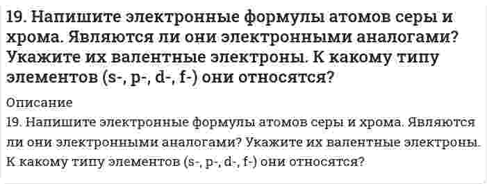      
          Описание
          19. Определите, какое число молей и молекул содержится в 552 г карбоната калия.  
            
            
            19. Определите, какое число молей и молекул содержится в 552 г карбоната калия.19. При сгорании газообразного аммиака образуются пары воды и моноксид азота NO(г). Напишите термохимическое уравнение этой реакции и вычислите ее тепловой эффект в расчете на один моль NH3(г).19. Сколько миллилитров 60%-ного раствора серной кислоты, плотность которого 1,5 г/мл, нужно взять, чтобы приготовить 5,0 л 12%-ного раствора, плотность которого 1,08 г/мл?19. Сколько электронов и сколько протонов входит в состав следующих частиц: а) SO₄²⁻; б) KBr? Для валентных электронов атома серы укажите набор всех четырех квантовых чисел.19. Уравнение суммарной реакции, протекающей при получении железа в доменной печи: Fe₂O₃(к) + 1,5C(кокс) = 1,5CO₂(г) + 2Fe(к). Найти тепловой эффект реакции, пользуясь табличными значениями ΔH⁰обр. Сколько тепла затрачивается на получение 10 кг 19. Эквивалентная масса трехвалентного металла равна 68,1 г/моль. Вычислите атомную массу металла, эквивалентную массу оксида и процентное содержание кислорода в оксиде.1. В начальный момент времени заряд e неподвижен19. Для некоторой химической реакции зависимость теплоемкости от температуры представлена уравнением ΔCp = Δa + ΔbT + ΔcT². Величины Δa, Δb, Δc больше нуля. Изобразите схематически график зависимости теплового эффекта этой реакции от температуры.19. Для приготовления антифриза на 30 л взято 9 л глицерина С3H5(OH)3. Чему равна температура замерзания приготовленного антифриза? Плотность глицерина 1261 кг/м3.19. Изобразите любой изомер предложенного Вам соединения. Постройте и назовите хотя бы 5 его изомеров. В одном из изомеров укажите все первичные, вторичные и третичные атомы углерода. Ваше соединение: трибромпентен19. К 200 мл воды добавлено 350 мл этилового спирта. Рассчитать количество мольных долей каждого компонента смеси.19. Капиллярная трубка с радиусом 0,0500 см соприкасается с поверхностью жидкости с поверхностным натяжением 72,0 мН/м. Какое минимальное избыточное давление требуется, чтобы выдуть из капилляра пузырек воздуха с радиусом, равным радиусу капилляра? 19. Музыкант исполняет ноту «ля диез» (466,164 Гц) в движущемся автомобиле. Как и с какой скоростью должен двигаться автомобиль по отношению к камертону настроенному на ноту «ля» (440 Гц), стоящему на обочине, чтобы камертон вошел в резонанс?19. На нейтрализацию 9,797 г ортофосфорной кислоты израсходовано 7,998 г NaOH. Вычислите эквивалент, эквивалентную массу и основность H₃PO₄ в этой реакции. На основании расчета напишите уравнение реакции.