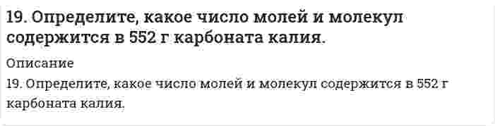      
          Описание
          19. При сгорании газообразного аммиака образуются пары воды и моноксид азота NO(г). Напишите термохимическое уравнение этой реакции и вычислите ее тепловой эффект в расчете на один моль NH3(г).  
            
            
            19. При сгорании газообразного аммиака образуются пары воды и моноксид азота NO(г). Напишите термохимическое уравнение этой реакции и вычислите ее тепловой эффект в расчете на один моль NH3(г).19. Сколько миллилитров 60%-ного раствора серной кислоты, плотность которого 1,5 г/мл, нужно взять, чтобы приготовить 5,0 л 12%-ного раствора, плотность которого 1,08 г/мл?19. Сколько электронов и сколько протонов входит в состав следующих частиц: а) SO₄²⁻; б) KBr? Для валентных электронов атома серы укажите набор всех четырех квантовых чисел.19. Уравнение суммарной реакции, протекающей при получении железа в доменной печи: Fe₂O₃(к) + 1,5C(кокс) = 1,5CO₂(г) + 2Fe(к). Найти тепловой эффект реакции, пользуясь табличными значениями ΔH⁰обр. Сколько тепла затрачивается на получение 10 кг 19. Эквивалентная масса трехвалентного металла равна 68,1 г/моль. Вычислите атомную массу металла, эквивалентную массу оксида и процентное содержание кислорода в оксиде.1. В начальный момент времени заряд e неподвижен1. Возможно ли обнаружить волновые свойства тела с массой 1 г, движущегося со скоростью 1 см/с? Почему? Докажите.19. Для приготовления антифриза на 30 л взято 9 л глицерина С3H5(OH)3. Чему равна температура замерзания приготовленного антифриза? Плотность глицерина 1261 кг/м3.19. Изобразите любой изомер предложенного Вам соединения. Постройте и назовите хотя бы 5 его изомеров. В одном из изомеров укажите все первичные, вторичные и третичные атомы углерода. Ваше соединение: трибромпентен19. К 200 мл воды добавлено 350 мл этилового спирта. Рассчитать количество мольных долей каждого компонента смеси.19. Капиллярная трубка с радиусом 0,0500 см соприкасается с поверхностью жидкости с поверхностным натяжением 72,0 мН/м. Какое минимальное избыточное давление требуется, чтобы выдуть из капилляра пузырек воздуха с радиусом, равным радиусу капилляра? 19. Музыкант исполняет ноту «ля диез» (466,164 Гц) в движущемся автомобиле. Как и с какой скоростью должен двигаться автомобиль по отношению к камертону настроенному на ноту «ля» (440 Гц), стоящему на обочине, чтобы камертон вошел в резонанс?19. На нейтрализацию 9,797 г ортофосфорной кислоты израсходовано 7,998 г NaOH. Вычислите эквивалент, эквивалентную массу и основность H₃PO₄ в этой реакции. На основании расчета напишите уравнение реакции.19. Напишите электронные формулы атомов серы и хрома. Являются ли они электронными аналогами? Укажите их валентные электроны. К какому типу элементов (s-, p-, d-, f-) они относятся?