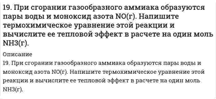      
          Описание
          решение задачи с подробными пояснениями (формат DOCX + PDF) 
          Оглавление
          19. Сколько миллилитров 60%-ного раствора серной кислоты, плотность которого 1,5 г/мл, нужно взять, чтобы приготовить 5,0 л 12%-ного раствора, плотность которого 1,08 г/мл? 
            
            
            19. Сколько миллилитров 60%-ного раствора серной кислоты, плотность которого 1,5 г/мл, нужно взять, чтобы приготовить 5,0 л 12%-ного раствора, плотность которого 1,08 г/мл?19. Сколько электронов и сколько протонов входит в состав следующих частиц: а) SO₄²⁻; б) KBr? Для валентных электронов атома серы укажите набор всех четырех квантовых чисел.19. Уравнение суммарной реакции, протекающей при получении железа в доменной печи: Fe₂O₃(к) + 1,5C(кокс) = 1,5CO₂(г) + 2Fe(к). Найти тепловой эффект реакции, пользуясь табличными значениями ΔH⁰обр. Сколько тепла затрачивается на получение 10 кг 19. Эквивалентная масса трехвалентного металла равна 68,1 г/моль. Вычислите атомную массу металла, эквивалентную массу оксида и процентное содержание кислорода в оксиде.1. В начальный момент времени заряд e неподвижен1. Возможно ли обнаружить волновые свойства тела с массой 1 г, движущегося со скоростью 1 см/с? Почему? Докажите.1. Вычислить удельную поверхность золя сернистого мышьяка, средний диаметр частиц которого равен 120∙10-9 м, а плотность γ=3,43∙103 кг/м3 (ответ дать в м–1 и м2/кг).19. Изобразите любой изомер предложенного Вам соединения. Постройте и назовите хотя бы 5 его изомеров. В одном из изомеров укажите все первичные, вторичные и третичные атомы углерода. Ваше соединение: трибромпентен19. К 200 мл воды добавлено 350 мл этилового спирта. Рассчитать количество мольных долей каждого компонента смеси.19. Капиллярная трубка с радиусом 0,0500 см соприкасается с поверхностью жидкости с поверхностным натяжением 72,0 мН/м. Какое минимальное избыточное давление требуется, чтобы выдуть из капилляра пузырек воздуха с радиусом, равным радиусу капилляра? 19. Музыкант исполняет ноту «ля диез» (466,164 Гц) в движущемся автомобиле. Как и с какой скоростью должен двигаться автомобиль по отношению к камертону настроенному на ноту «ля» (440 Гц), стоящему на обочине, чтобы камертон вошел в резонанс?19. На нейтрализацию 9,797 г ортофосфорной кислоты израсходовано 7,998 г NaOH. Вычислите эквивалент, эквивалентную массу и основность H₃PO₄ в этой реакции. На основании расчета напишите уравнение реакции.19. Напишите электронные формулы атомов серы и хрома. Являются ли они электронными аналогами? Укажите их валентные электроны. К какому типу элементов (s-, p-, d-, f-) они относятся?19. Определите, какое число молей и молекул содержится в 552 г карбоната калия.