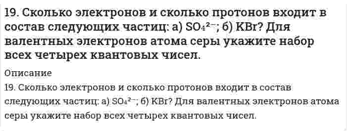      
          Описание
          19. Уравнение суммарной реакции, протекающей при получении железа в доменной печи: Fe₂O₃(к) + 1,5C(кокс) = 1,5CO₂(г) + 2Fe(к). Найти тепловой эффект реакции, пользуясь табличными значениями ΔH⁰обр. Сколько тепла затрачивается на получение 10 кг железа?  
            
            
            19. Уравнение суммарной реакции, протекающей при получении железа в доменной печи: Fe₂O₃(к) + 1,5C(кокс) = 1,5CO₂(г) + 2Fe(к). Найти тепловой эффект реакции, пользуясь табличными значениями ΔH⁰обр. Сколько тепла затрачивается на получение 10 кг 19. Эквивалентная масса трехвалентного металла равна 68,1 г/моль. Вычислите атомную массу металла, эквивалентную массу оксида и процентное содержание кислорода в оксиде.1. В начальный момент времени заряд e неподвижен1. Возможно ли обнаружить волновые свойства тела с массой 1 г, движущегося со скоростью 1 см/с? Почему? Докажите.1. Вычислить удельную поверхность золя сернистого мышьяка, средний диаметр частиц которого равен 120∙10-9 м, а плотность γ=3,43∙103 кг/м3 (ответ дать в м–1 и м2/кг).﻿1. Гражданин Д., рабочий химического завода, в состоянии опьянения на работе выпил неизвестную жидкость. Сразу почувствовал резкую боль в желудке, началась рвота белыми хлопьевидными массами. При доставке в больницу скончался. На основании 1. Дайте определение понятиям термодинамики: система (открытая, закрытая, изолированная); состояние системы; параметры состояния; функции состояния; процесс. Охарактеризуйте различные процессы: самопроизвольные и несамопроизвольные; 19. Капиллярная трубка с радиусом 0,0500 см соприкасается с поверхностью жидкости с поверхностным натяжением 72,0 мН/м. Какое минимальное избыточное давление требуется, чтобы выдуть из капилляра пузырек воздуха с радиусом, равным радиусу капилляра? 19. Музыкант исполняет ноту «ля диез» (466,164 Гц) в движущемся автомобиле. Как и с какой скоростью должен двигаться автомобиль по отношению к камертону настроенному на ноту «ля» (440 Гц), стоящему на обочине, чтобы камертон вошел в резонанс?19. На нейтрализацию 9,797 г ортофосфорной кислоты израсходовано 7,998 г NaOH. Вычислите эквивалент, эквивалентную массу и основность H₃PO₄ в этой реакции. На основании расчета напишите уравнение реакции.19. Напишите электронные формулы атомов серы и хрома. Являются ли они электронными аналогами? Укажите их валентные электроны. К какому типу элементов (s-, p-, d-, f-) они относятся?19. Определите, какое число молей и молекул содержится в 552 г карбоната калия.19. При сгорании газообразного аммиака образуются пары воды и моноксид азота NO(г). Напишите термохимическое уравнение этой реакции и вычислите ее тепловой эффект в расчете на один моль NH3(г).19. Сколько миллилитров 60%-ного раствора серной кислоты, плотность которого 1,5 г/мл, нужно взять, чтобы приготовить 5,0 л 12%-ного раствора, плотность которого 1,08 г/мл?