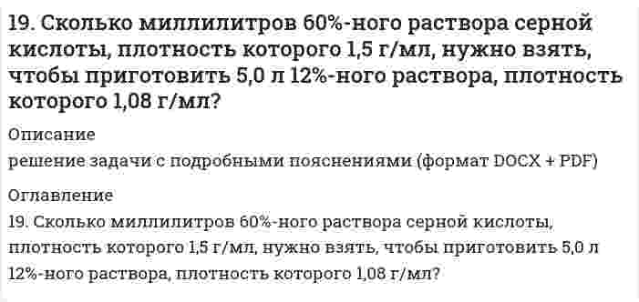      
          Описание
          19. Сколько электронов и сколько протонов входит в состав следующих частиц: а) SO₄²⁻; б) KBr? Для валентных электронов атома серы укажите набор всех четырех квантовых чисел.  
            
            
            19. Сколько электронов и сколько протонов входит в состав следующих частиц: а) SO₄²⁻; б) KBr? Для валентных электронов атома серы укажите набор всех четырех квантовых чисел.19. Уравнение суммарной реакции, протекающей при получении железа в доменной печи: Fe₂O₃(к) + 1,5C(кокс) = 1,5CO₂(г) + 2Fe(к). Найти тепловой эффект реакции, пользуясь табличными значениями ΔH⁰обр. Сколько тепла затрачивается на получение 10 кг 19. Эквивалентная масса трехвалентного металла равна 68,1 г/моль. Вычислите атомную массу металла, эквивалентную массу оксида и процентное содержание кислорода в оксиде.1. В начальный момент времени заряд e неподвижен1. Возможно ли обнаружить волновые свойства тела с массой 1 г, движущегося со скоростью 1 см/с? Почему? Докажите.1. Вычислить удельную поверхность золя сернистого мышьяка, средний диаметр частиц которого равен 120∙10-9 м, а плотность γ=3,43∙103 кг/м3 (ответ дать в м–1 и м2/кг).﻿1. Гражданин Д., рабочий химического завода, в состоянии опьянения на работе выпил неизвестную жидкость. Сразу почувствовал резкую боль в желудке, началась рвота белыми хлопьевидными массами. При доставке в больницу скончался. На основании 19. К 200 мл воды добавлено 350 мл этилового спирта. Рассчитать количество мольных долей каждого компонента смеси.19. Капиллярная трубка с радиусом 0,0500 см соприкасается с поверхностью жидкости с поверхностным натяжением 72,0 мН/м. Какое минимальное избыточное давление требуется, чтобы выдуть из капилляра пузырек воздуха с радиусом, равным радиусу капилляра? 19. Музыкант исполняет ноту «ля диез» (466,164 Гц) в движущемся автомобиле. Как и с какой скоростью должен двигаться автомобиль по отношению к камертону настроенному на ноту «ля» (440 Гц), стоящему на обочине, чтобы камертон вошел в резонанс?19. На нейтрализацию 9,797 г ортофосфорной кислоты израсходовано 7,998 г NaOH. Вычислите эквивалент, эквивалентную массу и основность H₃PO₄ в этой реакции. На основании расчета напишите уравнение реакции.19. Напишите электронные формулы атомов серы и хрома. Являются ли они электронными аналогами? Укажите их валентные электроны. К какому типу элементов (s-, p-, d-, f-) они относятся?19. Определите, какое число молей и молекул содержится в 552 г карбоната калия.19. При сгорании газообразного аммиака образуются пары воды и моноксид азота NO(г). Напишите термохимическое уравнение этой реакции и вычислите ее тепловой эффект в расчете на один моль NH3(г).