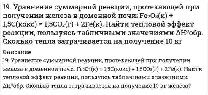      
          Описание
          19. Эквивалентная масса трехвалентного металла равна 68,1 г/моль. Вычислите атомную массу металла, эквивалентную массу оксида и процентное содержание кислорода в оксиде.  
            
            
            19. Эквивалентная масса трехвалентного металла равна 68,1 г/моль. Вычислите атомную массу металла, эквивалентную массу оксида и процентное содержание кислорода в оксиде.1. В начальный момент времени заряд e неподвижен1. Возможно ли обнаружить волновые свойства тела с массой 1 г, движущегося со скоростью 1 см/с? Почему? Докажите.1. Вычислить удельную поверхность золя сернистого мышьяка, средний диаметр частиц которого равен 120∙10-9 м, а плотность γ=3,43∙103 кг/м3 (ответ дать в м–1 и м2/кг).﻿1. Гражданин Д., рабочий химического завода, в состоянии опьянения на работе выпил неизвестную жидкость. Сразу почувствовал резкую боль в желудке, началась рвота белыми хлопьевидными массами. При доставке в больницу скончался. На основании 1. Дайте определение понятиям термодинамики: система (открытая, закрытая, изолированная); состояние системы; параметры состояния; функции состояния; процесс. Охарактеризуйте различные процессы: самопроизвольные и несамопроизвольные; 1. Дайте пояснение – в чем отличие реального ВНП от номинального ВНП? 2. Как рассчитывается и с какой целью реальный ВНП? 3. Заполните 4-й столбец таблицы19. Музыкант исполняет ноту «ля диез» (466,164 Гц) в движущемся автомобиле. Как и с какой скоростью должен двигаться автомобиль по отношению к камертону настроенному на ноту «ля» (440 Гц), стоящему на обочине, чтобы камертон вошел в резонанс?19. На нейтрализацию 9,797 г ортофосфорной кислоты израсходовано 7,998 г NaOH. Вычислите эквивалент, эквивалентную массу и основность H₃PO₄ в этой реакции. На основании расчета напишите уравнение реакции.19. Напишите электронные формулы атомов серы и хрома. Являются ли они электронными аналогами? Укажите их валентные электроны. К какому типу элементов (s-, p-, d-, f-) они относятся?19. Определите, какое число молей и молекул содержится в 552 г карбоната калия.19. При сгорании газообразного аммиака образуются пары воды и моноксид азота NO(г). Напишите термохимическое уравнение этой реакции и вычислите ее тепловой эффект в расчете на один моль NH3(г).19. Сколько миллилитров 60%-ного раствора серной кислоты, плотность которого 1,5 г/мл, нужно взять, чтобы приготовить 5,0 л 12%-ного раствора, плотность которого 1,08 г/мл?19. Сколько электронов и сколько протонов входит в состав следующих частиц: а) SO₄²⁻; б) KBr? Для валентных электронов атома серы укажите набор всех четырех квантовых чисел.