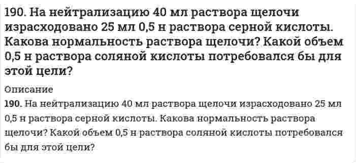      
          Описание
          190. Напишите в молекулярной и ионной формах уравнения реакций для следующих превращений: CoSO4 → Co(OH)2 → (CoOH)2SO4 → Co(NO3)2; H2S → Ca(HS)2.  
            
            
            190. Напишите в молекулярной и ионной формах уравнения реакций для следующих превращений: CoSO4 → Co(OH)2 → (CoOH)2SO4 → Co(NO3)2; H2S → Ca(HS)2.190. На положительном электроде гальванического элемента (-Al|Al3+|| Cr3+|Cr(+) за 40 с его работы отложилось 20,8 мг хрома. Определите, на сколько миллиграммов уменьшилась при этом масса алюминиевого электрода. Вычислите силу тока в амперах.190. На положительном электроде гальванического элемента (-) Al│Al³⁺║Cr³⁺│Cr (+) за 40 сек его работы отложилось 20,8 мг хрома. Определите, на сколько миллиграммов уменьшилась при этом масса алюминиевого электрода. Вычислите силу тока в амперах.190. Составьте ионно-молекулярные и молекулярные уравнения гидролиза солей Cr(NO₃)₃, MgSO₄, ZnBr₂. Какое значение pH (> 7 <) имеют растворы этих солей?191. Во сколько раз возрастет скорость реакции при увеличении температуры от 20 до 100°C, если энергия активации равна 125 кДж/моль?191. Во сколько раз возрастет скорость реакции при увеличении температуры от 20 до 100 °С, если энергия активации равна 125 кДж/моль ?191. Гальванический элемент (-) Al│Al³⁺║Pb²⁺│Pb (+) дает ток силой 4 А. Сколько алюминия окислится и сколько восстановится за 15 сек работы элемента (в мг)?18. Молярная масса эквивалента сульфида металла равна 36 г/ моль. Определите атомную массу металла и идентифицируйте его, учитывая валентность металла равную двум.18. На нейтрализацию 0,943 г фосфористой кислоты Н3РО3 израсходовано 1,291 г КОН. Вычислите количество вещества эквивалентов, молярную массу эквивалентов и основность кислоты. На основании, расчета напишите уравнение реакции.18. Напишите электронные формулы атомов кремния и железа. Распределите валентные электроны по орбиталям для этих атомов в невозбужденном состоянии.18. Составьте формулы всех солей, соответствующих взятым попарно кислотам и основаниям: Ca(OH)₂, Co(OH)₃, HNO₂, H₂SO₃. Напишите уравнения получения одной из солей в молекулярной и ионной форме. При написании уравнений руководствуйтесь 18. У элементов каких периодов электроны внешнего слоя характеризуются значением суммы главного и орбитального квантового чисел n + l = 4? Укажите значения всех квантовых чисел для валентных электронов атома кремния.18. Химические свойства альдегидов. Напишите уравнения реакций, характерные для уксусного альдегида.190. Во сколько раз увеличится скорость реакции SO₂ + 1/2O₂ ⟷ SO₃ при увеличении температуры от 140 до 180°C, если температурный коэффициент реакции равен 2?