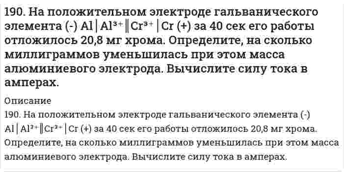      
          Описание
          190. Составьте ионно-молекулярные и молекулярные уравнения гидролиза солей Cr(NO₃)₃, MgSO₄, ZnBr₂. Какое значение pH (> 7 <) имеют растворы этих солей?  
            
            
            190. Составьте ионно-молекулярные и молекулярные уравнения гидролиза солей Cr(NO₃)₃, MgSO₄, ZnBr₂. Какое значение pH (> 7 <) имеют растворы этих солей?191. Во сколько раз возрастет скорость реакции при увеличении температуры от 20 до 100°C, если энергия активации равна 125 кДж/моль?191. Во сколько раз возрастет скорость реакции при увеличении температуры от 20 до 100 °С, если энергия активации равна 125 кДж/моль ?191. Гальванический элемент (-) Al│Al³⁺║Pb²⁺│Pb (+) дает ток силой 4 А. Сколько алюминия окислится и сколько восстановится за 15 сек работы элемента (в мг)?191. Гальванический элемент (-) Al|Al3+|| Pb2+|Pb(+) даёт ток силой 4 А. Сколько алюминия окислится и сколько свинца восстановится за 15 сек работы элемента (в мг)?191. Какое из веществ: Zn(OH)₂, HCl, Fe(OH)₂ - будет взаимодействовать с гидроксидом калия? Выразите эти реакции молекулярными и ионно-молекулярными уравнениями.191. Какую реакцию среды имеют растворы солей: NaBr, KNO₂, NaClO₃, Cr(NO₃)₃? Составьте молекулярные и ионно-молекулярные уравнения реакций гидролиза.18. Составьте формулы всех солей, соответствующих взятым попарно кислотам и основаниям: Ca(OH)₂, Co(OH)₃, HNO₂, H₂SO₃. Напишите уравнения получения одной из солей в молекулярной и ионной форме. При написании уравнений руководствуйтесь 18. У элементов каких периодов электроны внешнего слоя характеризуются значением суммы главного и орбитального квантового чисел n + l = 4? Укажите значения всех квантовых чисел для валентных электронов атома кремния.18. Химические свойства альдегидов. Напишите уравнения реакций, характерные для уксусного альдегида.190. Во сколько раз увеличится скорость реакции SO₂ + 1/2O₂ ⟷ SO₃ при увеличении температуры от 140 до 180°C, если температурный коэффициент реакции равен 2?190. На нейтрализацию 40 мл раствора щелочи израсходовано 25 мл 0,5 н раствора серной кислоты. Какова нормальность раствора щелочи? Какой объем 0,5 н раствора соляной кислоты потребовался бы для этой цели?190. Напишите в молекулярной и ионной формах уравнения реакций для следующих превращений: CoSO4 → Co(OH)2 → (CoOH)2SO4 → Co(NO3)2; H2S → Ca(HS)2.190. На положительном электроде гальванического элемента (-Al|Al3+|| Cr3+|Cr(+) за 40 с его работы отложилось 20,8 мг хрома. Определите, на сколько миллиграммов уменьшилась при этом масса алюминиевого электрода. Вычислите силу тока в амперах.