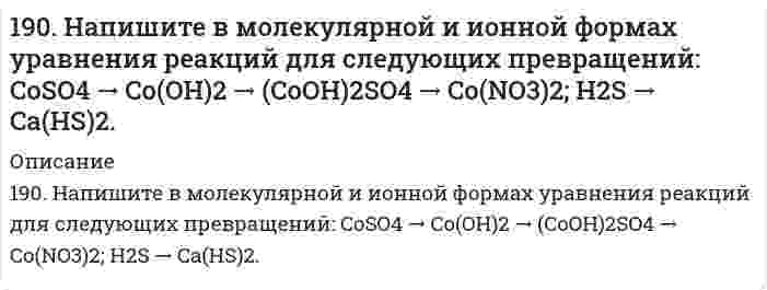      
          Описание
          190. На положительном электроде гальванического элемента(-Al|Al3+|| Cr3+|Cr(+) за 40 с его работы отложилось 20,8 мг хрома. Определите, на сколько миллиграммов уменьшилась при этом масса алюминиевого электрода. Вычислите силу тока в амперах.  
            
            
            190. На положительном электроде гальванического элемента (-Al|Al3+|| Cr3+|Cr(+) за 40 с его работы отложилось 20,8 мг хрома. Определите, на сколько миллиграммов уменьшилась при этом масса алюминиевого электрода. Вычислите силу тока в амперах.190. На положительном электроде гальванического элемента (-) Al│Al³⁺║Cr³⁺│Cr (+) за 40 сек его работы отложилось 20,8 мг хрома. Определите, на сколько миллиграммов уменьшилась при этом масса алюминиевого электрода. Вычислите силу тока в амперах.190. Составьте ионно-молекулярные и молекулярные уравнения гидролиза солей Cr(NO₃)₃, MgSO₄, ZnBr₂. Какое значение pH (> 7 <) имеют растворы этих солей?191. Во сколько раз возрастет скорость реакции при увеличении температуры от 20 до 100°C, если энергия активации равна 125 кДж/моль?191. Во сколько раз возрастет скорость реакции при увеличении температуры от 20 до 100 °С, если энергия активации равна 125 кДж/моль ?191. Гальванический элемент (-) Al│Al³⁺║Pb²⁺│Pb (+) дает ток силой 4 А. Сколько алюминия окислится и сколько восстановится за 15 сек работы элемента (в мг)?191. Гальванический элемент (-) Al|Al3+|| Pb2+|Pb(+) даёт ток силой 4 А. Сколько алюминия окислится и сколько свинца восстановится за 15 сек работы элемента (в мг)?18. На нейтрализацию 0,943 г фосфористой кислоты Н3РО3 израсходовано 1,291 г КОН. Вычислите количество вещества эквивалентов, молярную массу эквивалентов и основность кислоты. На основании, расчета напишите уравнение реакции.18. Напишите электронные формулы атомов кремния и железа. Распределите валентные электроны по орбиталям для этих атомов в невозбужденном состоянии.18. Составьте формулы всех солей, соответствующих взятым попарно кислотам и основаниям: Ca(OH)₂, Co(OH)₃, HNO₂, H₂SO₃. Напишите уравнения получения одной из солей в молекулярной и ионной форме. При написании уравнений руководствуйтесь 18. У элементов каких периодов электроны внешнего слоя характеризуются значением суммы главного и орбитального квантового чисел n + l = 4? Укажите значения всех квантовых чисел для валентных электронов атома кремния.18. Химические свойства альдегидов. Напишите уравнения реакций, характерные для уксусного альдегида.190. Во сколько раз увеличится скорость реакции SO₂ + 1/2O₂ ⟷ SO₃ при увеличении температуры от 140 до 180°C, если температурный коэффициент реакции равен 2?190. На нейтрализацию 40 мл раствора щелочи израсходовано 25 мл 0,5 н раствора серной кислоты. Какова нормальность раствора щелочи? Какой объем 0,5 н раствора соляной кислоты потребовался бы для этой цели?