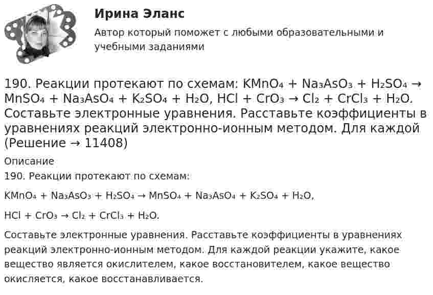      
          Описание
          190. Реакции протекают по схемам:KMnO₄ + Na₃AsO₃ + H₂SO₄ → MnSO₄ + Na₃AsO₄ + K₂SO₄ + H₂O,HCl + CrO₃ → Cl₂ + CrCl₃ + H₂O.Составьте электронные уравнения. Расставьте коэффициенты в уравнениях реакций электронно-ионным методом. Для каждой реакции укажите, какое вещество является окислителем, какое восстановителем, какое вещество окисляется, какое восстанавливается.  
            
            
            18. Этан горит с образованием углекислого газа и воды. Используя данные табл.III приложения и на основании термодинамического уравнения реакции  С₂H₆(г) + 3,5O₂(г) = 2CO₂(г) + 3H₂O(г), ΔᵣHº₂₉₈ = – 1427,78 кДж, вычислите стандартную энтальпию190. Реакции протекают по схемам:  KMnO₄ + Na₃AsO₃ + H₂SO₄ → MnSO₄ + Na₃AsO₄ + K₂SO₄ + H₂O,  HCl + CrO₃ → Cl₂ + CrCl₃ + H₂O.  Составьте электронные уравнения. Расставьте коэффициенты в уравнениях реакций электронно-ионным методом. Для каждой191. Определите, какие из перечисленных ниже реакций являются окислительно-воcстановительными и расставьте в них коэффициенты электронно-ионным методом:  а) CaO + CO₂ → CaCO₃;  б) K₂Cr₂O₇ + H₂SO₄ → CrO₃ + K₂SO₄ + H₂O;  в) KMnO₄ + HBr → Br₂ + KBr + 192. Допишите уравнения реакций и подберите коэффициенты методом ионно-электронного баланса (методом полуреакций): KMnO₄ + H₂S + H₂SO₄ = MnSO₄ + K₂SO₄ + S + … .192. Определите, какие из перечисленных ниже реакций являются окислительно-восстановительными и расставьте в них коэффициенты электронно-ионным методом:  а) Ca(HCO₃)₂ + Ca(OH)₂ → CaCO₃ + H₂O;  б) Zn + HNO₃ → Zn(NO₃)₂ + N₂O + H₂O;  в) K₂Cr₂O₇ + SnSO₄193. Составьте электронные уравнения и укажите, какой процесс – окисления или восстановления происходит при следующих превращениях:  а) Mn³⁺ → Mn²⁺, MnO₂ → Mn²⁺, (MnO₄)²⁻ → (MnO₄)⁻, Mn²⁺ → (MnO₄)²⁻.  б) На основании электронных уравнений 194. Составьте электронные уравнения и укажите, какой процесс – окисления или восстановления происходит при следующих превращениях:  а) (MnO₄)²⁻ → (MnO₄)⁻; (SO₃)²⁻ → (SO₄)²⁻; (NO₃)⁻ → N₂;  На основании электронных уравнений расставьте коэффициенты18 вариант18 вариант18 готовых задач по физике18. Дайте определения понятиям внутренняя энергия, энтальпия и энтропия системы. 18 заданий на C++ вычисления, логические выражения, массивы, матрицы...18 задач решение18-летний Алексей предложил 15-летнему Сергею похитить из ларька две банки слабоалкогольных коктейлей. Сергей отказался, мотивируя это тем, что не хочет, чтобы его привлекли к ответственности. К какой ответственности в случае совершения им пр