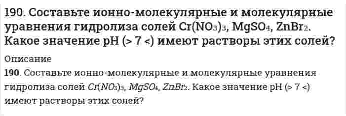      
          Описание
          191. Во сколько раз возрастет скорость реакции при увеличении температуры от 20 до 100°C, если энергия активации равна 125 кДж/моль?  
            
            
            191. Во сколько раз возрастет скорость реакции при увеличении температуры от 20 до 100°C, если энергия активации равна 125 кДж/моль?191. Во сколько раз возрастет скорость реакции при увеличении температуры от 20 до 100 °С, если энергия активации равна 125 кДж/моль ?191. Гальванический элемент (-) Al│Al³⁺║Pb²⁺│Pb (+) дает ток силой 4 А. Сколько алюминия окислится и сколько восстановится за 15 сек работы элемента (в мг)?191. Гальванический элемент (-) Al|Al3+|| Pb2+|Pb(+) даёт ток силой 4 А. Сколько алюминия окислится и сколько свинца восстановится за 15 сек работы элемента (в мг)?191. Какое из веществ: Zn(OH)₂, HCl, Fe(OH)₂ - будет взаимодействовать с гидроксидом калия? Выразите эти реакции молекулярными и ионно-молекулярными уравнениями.191. Какую реакцию среды имеют растворы солей: NaBr, KNO₂, NaClO₃, Cr(NO₃)₃? Составьте молекулярные и ионно-молекулярные уравнения реакций гидролиза.191. Определить массовую долю HCl в 8 М растворе соляной кислоты, плотность которого равна 1,23 г/мл. Рассчитать титр раствора.18. У элементов каких периодов электроны внешнего слоя характеризуются значением суммы главного и орбитального квантового чисел n + l = 4? Укажите значения всех квантовых чисел для валентных электронов атома кремния.18. Химические свойства альдегидов. Напишите уравнения реакций, характерные для уксусного альдегида.190. Во сколько раз увеличится скорость реакции SO₂ + 1/2O₂ ⟷ SO₃ при увеличении температуры от 140 до 180°C, если температурный коэффициент реакции равен 2?190. На нейтрализацию 40 мл раствора щелочи израсходовано 25 мл 0,5 н раствора серной кислоты. Какова нормальность раствора щелочи? Какой объем 0,5 н раствора соляной кислоты потребовался бы для этой цели?190. Напишите в молекулярной и ионной формах уравнения реакций для следующих превращений: CoSO4 → Co(OH)2 → (CoOH)2SO4 → Co(NO3)2; H2S → Ca(HS)2.190. На положительном электроде гальванического элемента (-Al|Al3+|| Cr3+|Cr(+) за 40 с его работы отложилось 20,8 мг хрома. Определите, на сколько миллиграммов уменьшилась при этом масса алюминиевого электрода. Вычислите силу тока в амперах.190. На положительном электроде гальванического элемента (-) Al│Al³⁺║Cr³⁺│Cr (+) за 40 сек его работы отложилось 20,8 мг хрома. Определите, на сколько миллиграммов уменьшилась при этом масса алюминиевого электрода. Вычислите силу тока в амперах.