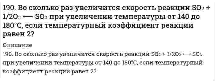      
          Описание
          190. На нейтрализацию 40 мл раствора щелочи израсходовано 25 мл 0,5 н раствора серной кислоты. Какова нормальность раствора щелочи? Какой объем 0,5 н раствора соляной кислоты потребовался бы для этой цели?  
            
            
            190. На нейтрализацию 40 мл раствора щелочи израсходовано 25 мл 0,5 н раствора серной кислоты. Какова нормальность раствора щелочи? Какой объем 0,5 н раствора соляной кислоты потребовался бы для этой цели?190. Напишите в молекулярной и ионной формах уравнения реакций для следующих превращений: CoSO4 → Co(OH)2 → (CoOH)2SO4 → Co(NO3)2; H2S → Ca(HS)2.190. На положительном электроде гальванического элемента (-Al|Al3+|| Cr3+|Cr(+) за 40 с его работы отложилось 20,8 мг хрома. Определите, на сколько миллиграммов уменьшилась при этом масса алюминиевого электрода. Вычислите силу тока в амперах.190. На положительном электроде гальванического элемента (-) Al│Al³⁺║Cr³⁺│Cr (+) за 40 сек его работы отложилось 20,8 мг хрома. Определите, на сколько миллиграммов уменьшилась при этом масса алюминиевого электрода. Вычислите силу тока в амперах.190. Составьте ионно-молекулярные и молекулярные уравнения гидролиза солей Cr(NO₃)₃, MgSO₄, ZnBr₂. Какое значение pH (> 7 <) имеют растворы этих солей?191. Во сколько раз возрастет скорость реакции при увеличении температуры от 20 до 100°C, если энергия активации равна 125 кДж/моль?191. Во сколько раз возрастет скорость реакции при увеличении температуры от 20 до 100 °С, если энергия активации равна 125 кДж/моль ?18. Какую низшую степень окисления проявляют фтор и сера? Почему? Составьте формулы соединений кальция с данными элементами в этой степени окисления. Как называются соответствующие соединения?18. Молярная масса эквивалента сульфида металла равна 36 г/ моль. Определите атомную массу металла и идентифицируйте его, учитывая валентность металла равную двум.18. На нейтрализацию 0,943 г фосфористой кислоты Н3РО3 израсходовано 1,291 г КОН. Вычислите количество вещества эквивалентов, молярную массу эквивалентов и основность кислоты. На основании, расчета напишите уравнение реакции.18. Напишите электронные формулы атомов кремния и железа. Распределите валентные электроны по орбиталям для этих атомов в невозбужденном состоянии.18. Составьте формулы всех солей, соответствующих взятым попарно кислотам и основаниям: Ca(OH)₂, Co(OH)₃, HNO₂, H₂SO₃. Напишите уравнения получения одной из солей в молекулярной и ионной форме. При написании уравнений руководствуйтесь 18. У элементов каких периодов электроны внешнего слоя характеризуются значением суммы главного и орбитального квантового чисел n + l = 4? Укажите значения всех квантовых чисел для валентных электронов атома кремния.18. Химические свойства альдегидов. Напишите уравнения реакций, характерные для уксусного альдегида.