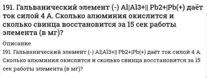      
          Описание
          191. Какое из веществ: Zn(OH)₂, HCl, Fe(OH)₂ - будет взаимодействовать с гидроксидом калия? Выразите эти реакции молекулярными и ионно-молекулярными уравнениями.  
            
            
            191. Какое из веществ: Zn(OH)₂, HCl, Fe(OH)₂ - будет взаимодействовать с гидроксидом калия? Выразите эти реакции молекулярными и ионно-молекулярными уравнениями.191. Какую реакцию среды имеют растворы солей: NaBr, KNO₂, NaClO₃, Cr(NO₃)₃? Составьте молекулярные и ионно-молекулярные уравнения реакций гидролиза.191. Определить массовую долю HCl в 8 М растворе соляной кислоты, плотность которого равна 1,23 г/мл. Рассчитать титр раствора.191. Составьте молекулярные уравнения реакций, которые выражаются ионно-молекулярными уравнениями: а) CaCO₃ + 2H⁺ = Ca²⁺ + H₂O + CO₂ б) Al(OH)₃ + OH⁻ = AlO₂⁻ + 2H₂O в) Pb²⁺ + 2I⁻ = PbI₂192. В реакции обжига серного колчедана, осуществляемой при высоких температурах (свыше 600°C), 4FeS₂ + 11O₂ → 2Fe₂O₃ + 8SO₂ практически не образуется SO₃, который получают далее на отдельной стадии согласно реакции SO₂ + 1/2O₂ ↔ SO₃ (ΔH < 0). 192. В реакции обжига серного колчедана, осуществляемой при высоких температурах (свыше 600°C), 4FeS₂ + 11O₂ ⟶ 2Fe₂O₃ + 8SO₂ практически не образуется SO₃, который получают далее на отдельной стадии согласно реакции SO₂ + 1/2O₂ ⟷ SO₃ (ΔH < 0). 192. В реакции обжига серного колчедана, осуществляемой при высоких температурах (свыше 600*С) практически не образуется SO₃, который получают далее на отдельной стадии согласно реакции SO₂ + ½ O₂ ↔ SO₃ (ΔH < 0). Почему обе эти стадии190. Напишите в молекулярной и ионной формах уравнения реакций для следующих превращений: CoSO4 → Co(OH)2 → (CoOH)2SO4 → Co(NO3)2; H2S → Ca(HS)2.190. На положительном электроде гальванического элемента (-Al|Al3+|| Cr3+|Cr(+) за 40 с его работы отложилось 20,8 мг хрома. Определите, на сколько миллиграммов уменьшилась при этом масса алюминиевого электрода. Вычислите силу тока в амперах.190. На положительном электроде гальванического элемента (-) Al│Al³⁺║Cr³⁺│Cr (+) за 40 сек его работы отложилось 20,8 мг хрома. Определите, на сколько миллиграммов уменьшилась при этом масса алюминиевого электрода. Вычислите силу тока в амперах.190. Составьте ионно-молекулярные и молекулярные уравнения гидролиза солей Cr(NO₃)₃, MgSO₄, ZnBr₂. Какое значение pH (> 7 <) имеют растворы этих солей?191. Во сколько раз возрастет скорость реакции при увеличении температуры от 20 до 100°C, если энергия активации равна 125 кДж/моль?191. Во сколько раз возрастет скорость реакции при увеличении температуры от 20 до 100 °С, если энергия активации равна 125 кДж/моль ?191. Гальванический элемент (-) Al│Al³⁺║Pb²⁺│Pb (+) дает ток силой 4 А. Сколько алюминия окислится и сколько восстановится за 15 сек работы элемента (в мг)?