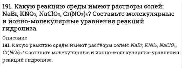      
          Описание
          191. Определить массовую долю HCl в 8 М растворе соляной кислоты, плотность которого равна 1,23 г/мл. Рассчитать титр раствора.  
            
            
            191. Определить массовую долю HCl в 8 М растворе соляной кислоты, плотность которого равна 1,23 г/мл. Рассчитать титр раствора.191. Составьте молекулярные уравнения реакций, которые выражаются ионно-молекулярными уравнениями: а) CaCO₃ + 2H⁺ = Ca²⁺ + H₂O + CO₂ б) Al(OH)₃ + OH⁻ = AlO₂⁻ + 2H₂O в) Pb²⁺ + 2I⁻ = PbI₂192. В реакции обжига серного колчедана, осуществляемой при высоких температурах (свыше 600°C), 4FeS₂ + 11O₂ → 2Fe₂O₃ + 8SO₂ практически не образуется SO₃, который получают далее на отдельной стадии согласно реакции SO₂ + 1/2O₂ ↔ SO₃ (ΔH < 0). 192. В реакции обжига серного колчедана, осуществляемой при высоких температурах (свыше 600°C), 4FeS₂ + 11O₂ ⟶ 2Fe₂O₃ + 8SO₂ практически не образуется SO₃, который получают далее на отдельной стадии согласно реакции SO₂ + 1/2O₂ ⟷ SO₃ (ΔH < 0). 192. В реакции обжига серного колчедана, осуществляемой при высоких температурах (свыше 600*С) практически не образуется SO₃, который получают далее на отдельной стадии согласно реакции SO₂ + ½ O₂ ↔ SO₃ (ΔH < 0). Почему обе эти стадии192. Определить молярную концентрацию раствора, полученного при растворении сульфата натрия массой 42,3 г в воде массой 300 г. Плотность полученного раствора равна 1,12 г/мл. Какова нормальность этого раствора?192. Отметьте электродные потенциалы, укажите знаки полюсов и вычислите ЭДС химических цепей, составленных из стандартных электродов: а) Ni | Ni2+ || Cu2+ | Cu; б) Ag | Ag+ || Tl+ | Tl; в) Al | Al3+ || Hg2+ | Hg;190. На положительном электроде гальванического элемента (-) Al│Al³⁺║Cr³⁺│Cr (+) за 40 сек его работы отложилось 20,8 мг хрома. Определите, на сколько миллиграммов уменьшилась при этом масса алюминиевого электрода. Вычислите силу тока в амперах.190. Составьте ионно-молекулярные и молекулярные уравнения гидролиза солей Cr(NO₃)₃, MgSO₄, ZnBr₂. Какое значение pH (> 7 <) имеют растворы этих солей?191. Во сколько раз возрастет скорость реакции при увеличении температуры от 20 до 100°C, если энергия активации равна 125 кДж/моль?191. Во сколько раз возрастет скорость реакции при увеличении температуры от 20 до 100 °С, если энергия активации равна 125 кДж/моль ?191. Гальванический элемент (-) Al│Al³⁺║Pb²⁺│Pb (+) дает ток силой 4 А. Сколько алюминия окислится и сколько восстановится за 15 сек работы элемента (в мг)?191. Гальванический элемент (-) Al|Al3+|| Pb2+|Pb(+) даёт ток силой 4 А. Сколько алюминия окислится и сколько свинца восстановится за 15 сек работы элемента (в мг)?191. Какое из веществ: Zn(OH)₂, HCl, Fe(OH)₂ - будет взаимодействовать с гидроксидом калия? Выразите эти реакции молекулярными и ионно-молекулярными уравнениями.