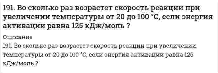      
          Описание
          191. Гальванический элемент (-) Al│Al³⁺║Pb²⁺│Pb (+) дает ток силой 4 А. Сколько алюминия окислится и сколько восстановится за 15 сек работы элемента (в мг)?  
            
            
            191. Гальванический элемент (-) Al│Al³⁺║Pb²⁺│Pb (+) дает ток силой 4 А. Сколько алюминия окислится и сколько восстановится за 15 сек работы элемента (в мг)?191. Гальванический элемент (-) Al|Al3+|| Pb2+|Pb(+) даёт ток силой 4 А. Сколько алюминия окислится и сколько свинца восстановится за 15 сек работы элемента (в мг)?191. Какое из веществ: Zn(OH)₂, HCl, Fe(OH)₂ - будет взаимодействовать с гидроксидом калия? Выразите эти реакции молекулярными и ионно-молекулярными уравнениями.191. Какую реакцию среды имеют растворы солей: NaBr, KNO₂, NaClO₃, Cr(NO₃)₃? Составьте молекулярные и ионно-молекулярные уравнения реакций гидролиза.191. Определить массовую долю HCl в 8 М растворе соляной кислоты, плотность которого равна 1,23 г/мл. Рассчитать титр раствора.191. Составьте молекулярные уравнения реакций, которые выражаются ионно-молекулярными уравнениями: а) CaCO₃ + 2H⁺ = Ca²⁺ + H₂O + CO₂ б) Al(OH)₃ + OH⁻ = AlO₂⁻ + 2H₂O в) Pb²⁺ + 2I⁻ = PbI₂192. В реакции обжига серного колчедана, осуществляемой при высоких температурах (свыше 600°C), 4FeS₂ + 11O₂ → 2Fe₂O₃ + 8SO₂ практически не образуется SO₃, который получают далее на отдельной стадии согласно реакции SO₂ + 1/2O₂ ↔ SO₃ (ΔH < 0). 190. Во сколько раз увеличится скорость реакции SO₂ + 1/2O₂ ⟷ SO₃ при увеличении температуры от 140 до 180°C, если температурный коэффициент реакции равен 2?190. На нейтрализацию 40 мл раствора щелочи израсходовано 25 мл 0,5 н раствора серной кислоты. Какова нормальность раствора щелочи? Какой объем 0,5 н раствора соляной кислоты потребовался бы для этой цели?190. Напишите в молекулярной и ионной формах уравнения реакций для следующих превращений: CoSO4 → Co(OH)2 → (CoOH)2SO4 → Co(NO3)2; H2S → Ca(HS)2.190. На положительном электроде гальванического элемента (-Al|Al3+|| Cr3+|Cr(+) за 40 с его работы отложилось 20,8 мг хрома. Определите, на сколько миллиграммов уменьшилась при этом масса алюминиевого электрода. Вычислите силу тока в амперах.190. На положительном электроде гальванического элемента (-) Al│Al³⁺║Cr³⁺│Cr (+) за 40 сек его работы отложилось 20,8 мг хрома. Определите, на сколько миллиграммов уменьшилась при этом масса алюминиевого электрода. Вычислите силу тока в амперах.190. Составьте ионно-молекулярные и молекулярные уравнения гидролиза солей Cr(NO₃)₃, MgSO₄, ZnBr₂. Какое значение pH (> 7 <) имеют растворы этих солей?191. Во сколько раз возрастет скорость реакции при увеличении температуры от 20 до 100°C, если энергия активации равна 125 кДж/моль?