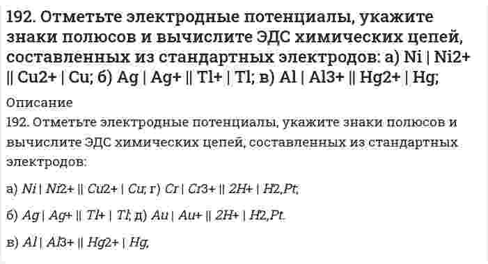      
          Описание
          192. Отметьте электродные потенциалы, укажите знаки полюсов и вычислите ЭДС химических цепей, составленных из стандартных электродов:а) Ni│Ni²⁺║Cu²⁺│Cu; 	г) Cr│Cr³⁺║2H⁺│H₂, Pt;б) Ag│Ag⁺║Tl⁺│Tl; 		д) Au│Au⁺║2H⁺│H₂,Pt.в) Al│Al⁺║Hg²⁺│Hg;   
            
            
            192. Отметьте электродные потенциалы, укажите знаки полюсов и вычислите ЭДС химических цепей, составленных из стандартных электродов: а) Ni│Ni²⁺║Cu²⁺│Cu; 	г) Cr│Cr³⁺║2H⁺│H₂, Pt; б) Ag│Ag⁺║Tl⁺│Tl; 		д) Au│Au⁺║2H⁺│H₂,Pt. в) Al│Al⁺║Hg²⁺│Hg; 192. Рассмотрите коррозию гальванопары, используя потенциалы (таблица 4 приложения), укажите анод и катод соответствующей гальванопары, рассчитайте ЭДС, напишите уравнения анодного и катодного процессов, молекулярное уравнение реакции 192. Реакции выражаются схемами: Cu2O + HNO3 = Cu(NO3)2 + NO + H2O P + HNO3 + H2O = H3PO4 + NO Составьте электронные уравнения. Расставьте коэффициенты в уравнениях реакций. Для каждой реакции укажите, какое вещество является 192. Составьте молекулярные и ионно-молекулярные уравнения реакций взаимодействия в растворах между: а) хлоридом бария и сульфатом алюминия; б) фосфорной кислотой и нитратом кальция; в) ацетатом калия и серной кислотой.193. В газовой фазе протекают две реакции: основная A + B → C + D (1) и побочная A → E (2). Как изменится соотношение скоростей основной и побочной реакций при увеличении давления в 3 раза, если скорость реакций (1) и (2) описывается уравнениями193. В газовой фазе протекают две реакции: основная A + B → C + D (1) и побочная A → E (2). Как изменится соотношение скоростей основной и побочной реакций при увеличении давления в 3 раза, если скорость реакций (1) и (2) описывается уравнениями 193. Вычислите ЭДС следующих гальванических цепей: а) Zn | 0,01 M Zn2+ || 1 M H+ | H2, Pt; б) Hg | 0,05 M Hg2+ || 1 M Mn2+ | Mn; в) Cu | 0,02 M Cu2+ || 1 M H+ | H2; г) Sn | 1 M Sn2+ || 0,01 M H+ | H2.191. Какую реакцию среды имеют растворы солей: NaBr, KNO₂, NaClO₃, Cr(NO₃)₃? Составьте молекулярные и ионно-молекулярные уравнения реакций гидролиза.191. Определить массовую долю HCl в 8 М растворе соляной кислоты, плотность которого равна 1,23 г/мл. Рассчитать титр раствора.191. Составьте молекулярные уравнения реакций, которые выражаются ионно-молекулярными уравнениями: а) CaCO₃ + 2H⁺ = Ca²⁺ + H₂O + CO₂ б) Al(OH)₃ + OH⁻ = AlO₂⁻ + 2H₂O в) Pb²⁺ + 2I⁻ = PbI₂192. В реакции обжига серного колчедана, осуществляемой при высоких температурах (свыше 600°C), 4FeS₂ + 11O₂ → 2Fe₂O₃ + 8SO₂ практически не образуется SO₃, который получают далее на отдельной стадии согласно реакции SO₂ + 1/2O₂ ↔ SO₃ (ΔH < 0). 192. В реакции обжига серного колчедана, осуществляемой при высоких температурах (свыше 600°C), 4FeS₂ + 11O₂ ⟶ 2Fe₂O₃ + 8SO₂ практически не образуется SO₃, который получают далее на отдельной стадии согласно реакции SO₂ + 1/2O₂ ⟷ SO₃ (ΔH < 0). 192. В реакции обжига серного колчедана, осуществляемой при высоких температурах (свыше 600*С) практически не образуется SO₃, который получают далее на отдельной стадии согласно реакции SO₂ + ½ O₂ ↔ SO₃ (ΔH < 0). Почему обе эти стадии192. Определить молярную концентрацию раствора, полученного при растворении сульфата натрия массой 42,3 г в воде массой 300 г. Плотность полученного раствора равна 1,12 г/мл. Какова нормальность этого раствора?