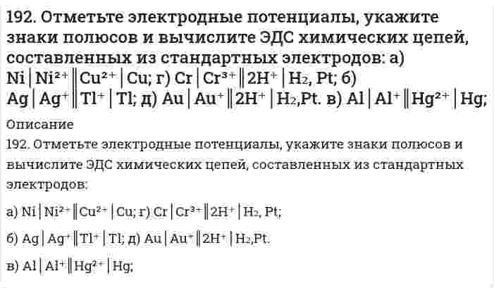      
          Описание
          решение задачи с подробными пояснениями (формат DOCX + PDF) 
          Оглавление
          192. Рассмотрите коррозию гальванопары, используя потенциалы (таблица 4 приложения), укажите анод и катод соответствующей гальванопары, рассчитайте ЭДС, напишите уравнения анодного и катодного процессов, молекулярное уравнение реакции коррозии, укажите направление перемещения электронов в системе.Pb/Cr (коррозионная среда NaOH + H₂O) 
            
            
            192. Рассмотрите коррозию гальванопары, используя потенциалы (таблица 4 приложения), укажите анод и катод соответствующей гальванопары, рассчитайте ЭДС, напишите уравнения анодного и катодного процессов, молекулярное уравнение реакции 192. Реакции выражаются схемами: Cu2O + HNO3 = Cu(NO3)2 + NO + H2O P + HNO3 + H2O = H3PO4 + NO Составьте электронные уравнения. Расставьте коэффициенты в уравнениях реакций. Для каждой реакции укажите, какое вещество является 192. Составьте молекулярные и ионно-молекулярные уравнения реакций взаимодействия в растворах между: а) хлоридом бария и сульфатом алюминия; б) фосфорной кислотой и нитратом кальция; в) ацетатом калия и серной кислотой.193. В газовой фазе протекают две реакции: основная A + B → C + D (1) и побочная A → E (2). Как изменится соотношение скоростей основной и побочной реакций при увеличении давления в 3 раза, если скорость реакций (1) и (2) описывается уравнениями193. В газовой фазе протекают две реакции: основная A + B → C + D (1) и побочная A → E (2). Как изменится соотношение скоростей основной и побочной реакций при увеличении давления в 3 раза, если скорость реакций (1) и (2) описывается уравнениями 193. Вычислите ЭДС следующих гальванических цепей: а) Zn | 0,01 M Zn2+ || 1 M H+ | H2, Pt; б) Hg | 0,05 M Hg2+ || 1 M Mn2+ | Mn; в) Cu | 0,02 M Cu2+ || 1 M H+ | H2; г) Sn | 1 M Sn2+ || 0,01 M H+ | H2.193. Напишите в молекулярной и ионной формах уравнения реакций для следующих превращений. FeOHSO₄ ⇒ Fe₂(SO₄)₃ ⇒ Fe(OH)₃ ⇒ FeCl₃; MgCO₃ ⇒ Mg(HCO₃)₂191. Определить массовую долю HCl в 8 М растворе соляной кислоты, плотность которого равна 1,23 г/мл. Рассчитать титр раствора.191. Составьте молекулярные уравнения реакций, которые выражаются ионно-молекулярными уравнениями: а) CaCO₃ + 2H⁺ = Ca²⁺ + H₂O + CO₂ б) Al(OH)₃ + OH⁻ = AlO₂⁻ + 2H₂O в) Pb²⁺ + 2I⁻ = PbI₂192. В реакции обжига серного колчедана, осуществляемой при высоких температурах (свыше 600°C), 4FeS₂ + 11O₂ → 2Fe₂O₃ + 8SO₂ практически не образуется SO₃, который получают далее на отдельной стадии согласно реакции SO₂ + 1/2O₂ ↔ SO₃ (ΔH < 0). 192. В реакции обжига серного колчедана, осуществляемой при высоких температурах (свыше 600°C), 4FeS₂ + 11O₂ ⟶ 2Fe₂O₃ + 8SO₂ практически не образуется SO₃, который получают далее на отдельной стадии согласно реакции SO₂ + 1/2O₂ ⟷ SO₃ (ΔH < 0). 192. В реакции обжига серного колчедана, осуществляемой при высоких температурах (свыше 600*С) практически не образуется SO₃, который получают далее на отдельной стадии согласно реакции SO₂ + ½ O₂ ↔ SO₃ (ΔH < 0). Почему обе эти стадии192. Определить молярную концентрацию раствора, полученного при растворении сульфата натрия массой 42,3 г в воде массой 300 г. Плотность полученного раствора равна 1,12 г/мл. Какова нормальность этого раствора?192. Отметьте электродные потенциалы, укажите знаки полюсов и вычислите ЭДС химических цепей, составленных из стандартных электродов: а) Ni | Ni2+ || Cu2+ | Cu; б) Ag | Ag+ || Tl+ | Tl; в) Al | Al3+ || Hg2+ | Hg;