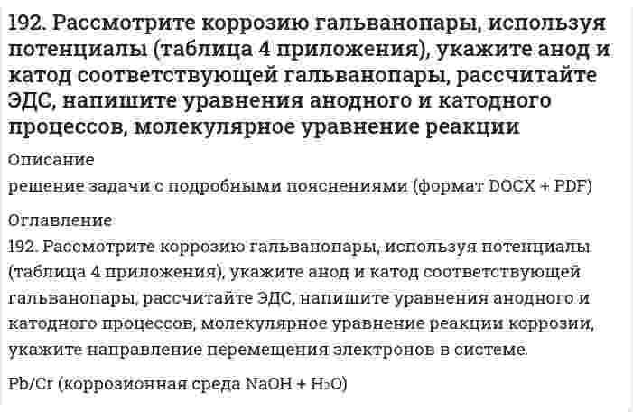      
          Описание
          192. Реакции выражаются схемами:Cu2O + HNO3 = Cu(NO3)2 + NO + H2OP + HNO3 + H2O = H3PO4 + NOСоставьте электронные уравнения. Расставьте коэффициенты в уравнениях реакций. Для каждой реакции укажите, какое вещество является окислителем, какое - восстановителем; какое вещество окисляется, какое - восстанавливается.  
            
            
            192. Реакции выражаются схемами: Cu2O + HNO3 = Cu(NO3)2 + NO + H2O P + HNO3 + H2O = H3PO4 + NO Составьте электронные уравнения. Расставьте коэффициенты в уравнениях реакций. Для каждой реакции укажите, какое вещество является 192. Составьте молекулярные и ионно-молекулярные уравнения реакций взаимодействия в растворах между: а) хлоридом бария и сульфатом алюминия; б) фосфорной кислотой и нитратом кальция; в) ацетатом калия и серной кислотой.193. В газовой фазе протекают две реакции: основная A + B → C + D (1) и побочная A → E (2). Как изменится соотношение скоростей основной и побочной реакций при увеличении давления в 3 раза, если скорость реакций (1) и (2) описывается уравнениями193. В газовой фазе протекают две реакции: основная A + B → C + D (1) и побочная A → E (2). Как изменится соотношение скоростей основной и побочной реакций при увеличении давления в 3 раза, если скорость реакций (1) и (2) описывается уравнениями 193. Вычислите ЭДС следующих гальванических цепей: а) Zn | 0,01 M Zn2+ || 1 M H+ | H2, Pt; б) Hg | 0,05 M Hg2+ || 1 M Mn2+ | Mn; в) Cu | 0,02 M Cu2+ || 1 M H+ | H2; г) Sn | 1 M Sn2+ || 0,01 M H+ | H2.193. Напишите в молекулярной и ионной формах уравнения реакций для следующих превращений. FeOHSO₄ ⇒ Fe₂(SO₄)₃ ⇒ Fe(OH)₃ ⇒ FeCl₃; MgCO₃ ⇒ Mg(HCO₃)₂193. Определить нормальность и молярную концентрацию 47,7 % (по массе) раствора фосфорной кислоты, плотность которого равна 1,315 г/мл.191. Составьте молекулярные уравнения реакций, которые выражаются ионно-молекулярными уравнениями: а) CaCO₃ + 2H⁺ = Ca²⁺ + H₂O + CO₂ б) Al(OH)₃ + OH⁻ = AlO₂⁻ + 2H₂O в) Pb²⁺ + 2I⁻ = PbI₂192. В реакции обжига серного колчедана, осуществляемой при высоких температурах (свыше 600°C), 4FeS₂ + 11O₂ → 2Fe₂O₃ + 8SO₂ практически не образуется SO₃, который получают далее на отдельной стадии согласно реакции SO₂ + 1/2O₂ ↔ SO₃ (ΔH < 0). 192. В реакции обжига серного колчедана, осуществляемой при высоких температурах (свыше 600°C), 4FeS₂ + 11O₂ ⟶ 2Fe₂O₃ + 8SO₂ практически не образуется SO₃, который получают далее на отдельной стадии согласно реакции SO₂ + 1/2O₂ ⟷ SO₃ (ΔH < 0). 192. В реакции обжига серного колчедана, осуществляемой при высоких температурах (свыше 600*С) практически не образуется SO₃, который получают далее на отдельной стадии согласно реакции SO₂ + ½ O₂ ↔ SO₃ (ΔH < 0). Почему обе эти стадии192. Определить молярную концентрацию раствора, полученного при растворении сульфата натрия массой 42,3 г в воде массой 300 г. Плотность полученного раствора равна 1,12 г/мл. Какова нормальность этого раствора?192. Отметьте электродные потенциалы, укажите знаки полюсов и вычислите ЭДС химических цепей, составленных из стандартных электродов: а) Ni | Ni2+ || Cu2+ | Cu; б) Ag | Ag+ || Tl+ | Tl; в) Al | Al3+ || Hg2+ | Hg;192. Отметьте электродные потенциалы, укажите знаки полюсов и вычислите ЭДС химических цепей, составленных из стандартных электродов: а) Ni│Ni²⁺║Cu²⁺│Cu; 	г) Cr│Cr³⁺║2H⁺│H₂, Pt; б) Ag│Ag⁺║Tl⁺│Tl; 		д) Au│Au⁺║2H⁺│H₂,Pt. в) Al│Al⁺║Hg²⁺│Hg; 