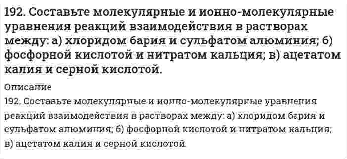      
          Описание
          193. В газовой фазе протекают две реакции: основная A + B → C + D  (1) и побочная A → E (2). Как изменится соотношение скоростей основной и побочной реакций при увеличении давления в 3 раза, если скорость реакций (1) и (2) описывается уравнениями  
            
            
            193. В газовой фазе протекают две реакции: основная A + B → C + D (1) и побочная A → E (2). Как изменится соотношение скоростей основной и побочной реакций при увеличении давления в 3 раза, если скорость реакций (1) и (2) описывается уравнениями193. В газовой фазе протекают две реакции: основная A + B → C + D (1) и побочная A → E (2). Как изменится соотношение скоростей основной и побочной реакций при увеличении давления в 3 раза, если скорость реакций (1) и (2) описывается уравнениями 193. Вычислите ЭДС следующих гальванических цепей: а) Zn | 0,01 M Zn2+ || 1 M H+ | H2, Pt; б) Hg | 0,05 M Hg2+ || 1 M Mn2+ | Mn; в) Cu | 0,02 M Cu2+ || 1 M H+ | H2; г) Sn | 1 M Sn2+ || 0,01 M H+ | H2.193. Напишите в молекулярной и ионной формах уравнения реакций для следующих превращений. FeOHSO₄ ⇒ Fe₂(SO₄)₃ ⇒ Fe(OH)₃ ⇒ FeCl₃; MgCO₃ ⇒ Mg(HCO₃)₂193. Определить нормальность и молярную концентрацию 47,7 % (по массе) раствора фосфорной кислоты, плотность которого равна 1,315 г/мл.193. Рассмотрите коррозию гальванопары, используя потенциалы (таблица 4 приложения), укажите анод и катод соответствующей гальванопары, рассчитайте ЭДС, напишите уравнения анодного и катодного процессов, молекулярное уравнение реакции коррозии,193. Раствор содержит ионы Fe3+, Cu2+, Sn2+ в одинаковой концентрации. В какой последовательности эти ионы будут выделяться при электролизе, если напряжение достаточно для выделения любого металла? Ответ обосновать.192. В реакции обжига серного колчедана, осуществляемой при высоких температурах (свыше 600°C), 4FeS₂ + 11O₂ ⟶ 2Fe₂O₃ + 8SO₂ практически не образуется SO₃, который получают далее на отдельной стадии согласно реакции SO₂ + 1/2O₂ ⟷ SO₃ (ΔH < 0). 192. В реакции обжига серного колчедана, осуществляемой при высоких температурах (свыше 600*С) практически не образуется SO₃, который получают далее на отдельной стадии согласно реакции SO₂ + ½ O₂ ↔ SO₃ (ΔH < 0). Почему обе эти стадии192. Определить молярную концентрацию раствора, полученного при растворении сульфата натрия массой 42,3 г в воде массой 300 г. Плотность полученного раствора равна 1,12 г/мл. Какова нормальность этого раствора?192. Отметьте электродные потенциалы, укажите знаки полюсов и вычислите ЭДС химических цепей, составленных из стандартных электродов: а) Ni | Ni2+ || Cu2+ | Cu; б) Ag | Ag+ || Tl+ | Tl; в) Al | Al3+ || Hg2+ | Hg;192. Отметьте электродные потенциалы, укажите знаки полюсов и вычислите ЭДС химических цепей, составленных из стандартных электродов: а) Ni│Ni²⁺║Cu²⁺│Cu; 	г) Cr│Cr³⁺║2H⁺│H₂, Pt; б) Ag│Ag⁺║Tl⁺│Tl; 		д) Au│Au⁺║2H⁺│H₂,Pt. в) Al│Al⁺║Hg²⁺│Hg; 192. Рассмотрите коррозию гальванопары, используя потенциалы (таблица 4 приложения), укажите анод и катод соответствующей гальванопары, рассчитайте ЭДС, напишите уравнения анодного и катодного процессов, молекулярное уравнение реакции 192. Реакции выражаются схемами: Cu2O + HNO3 = Cu(NO3)2 + NO + H2O P + HNO3 + H2O = H3PO4 + NO Составьте электронные уравнения. Расставьте коэффициенты в уравнениях реакций. Для каждой реакции укажите, какое вещество является 