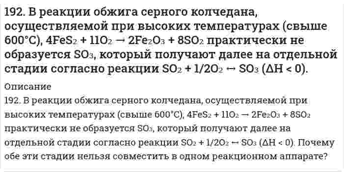      
          Описание
          192. В реакции обжига серного колчедана, осуществляемой при высоких температурах (свыше 600°C), 4FeS₂ + 11O₂ ⟶ 2Fe₂O₃ + 8SO₂ практически не образуется SO₃, который получают далее на отдельной стадии согласно реакции SO₂ + 1/2O₂ ⟷ SO₃ (ΔH < 0). Почему обе эти стадии нельзя совместить в одном реакционном аппарате?  
            
            
            192. В реакции обжига серного колчедана, осуществляемой при высоких температурах (свыше 600°C), 4FeS₂ + 11O₂ ⟶ 2Fe₂O₃ + 8SO₂ практически не образуется SO₃, который получают далее на отдельной стадии согласно реакции SO₂ + 1/2O₂ ⟷ SO₃ (ΔH < 0). 192. В реакции обжига серного колчедана, осуществляемой при высоких температурах (свыше 600*С) практически не образуется SO₃, который получают далее на отдельной стадии согласно реакции SO₂ + ½ O₂ ↔ SO₃ (ΔH < 0). Почему обе эти стадии192. Определить молярную концентрацию раствора, полученного при растворении сульфата натрия массой 42,3 г в воде массой 300 г. Плотность полученного раствора равна 1,12 г/мл. Какова нормальность этого раствора?192. Отметьте электродные потенциалы, укажите знаки полюсов и вычислите ЭДС химических цепей, составленных из стандартных электродов: а) Ni | Ni2+ || Cu2+ | Cu; б) Ag | Ag+ || Tl+ | Tl; в) Al | Al3+ || Hg2+ | Hg;192. Отметьте электродные потенциалы, укажите знаки полюсов и вычислите ЭДС химических цепей, составленных из стандартных электродов: а) Ni│Ni²⁺║Cu²⁺│Cu; 	г) Cr│Cr³⁺║2H⁺│H₂, Pt; б) Ag│Ag⁺║Tl⁺│Tl; 		д) Au│Au⁺║2H⁺│H₂,Pt. в) Al│Al⁺║Hg²⁺│Hg; 192. Рассмотрите коррозию гальванопары, используя потенциалы (таблица 4 приложения), укажите анод и катод соответствующей гальванопары, рассчитайте ЭДС, напишите уравнения анодного и катодного процессов, молекулярное уравнение реакции 192. Реакции выражаются схемами: Cu2O + HNO3 = Cu(NO3)2 + NO + H2O P + HNO3 + H2O = H3PO4 + NO Составьте электронные уравнения. Расставьте коэффициенты в уравнениях реакций. Для каждой реакции укажите, какое вещество является 191. Во сколько раз возрастет скорость реакции при увеличении температуры от 20 до 100 °С, если энергия активации равна 125 кДж/моль ?191. Гальванический элемент (-) Al│Al³⁺║Pb²⁺│Pb (+) дает ток силой 4 А. Сколько алюминия окислится и сколько восстановится за 15 сек работы элемента (в мг)?191. Гальванический элемент (-) Al|Al3+|| Pb2+|Pb(+) даёт ток силой 4 А. Сколько алюминия окислится и сколько свинца восстановится за 15 сек работы элемента (в мг)?191. Какое из веществ: Zn(OH)₂, HCl, Fe(OH)₂ - будет взаимодействовать с гидроксидом калия? Выразите эти реакции молекулярными и ионно-молекулярными уравнениями.191. Какую реакцию среды имеют растворы солей: NaBr, KNO₂, NaClO₃, Cr(NO₃)₃? Составьте молекулярные и ионно-молекулярные уравнения реакций гидролиза.191. Определить массовую долю HCl в 8 М растворе соляной кислоты, плотность которого равна 1,23 г/мл. Рассчитать титр раствора.191. Составьте молекулярные уравнения реакций, которые выражаются ионно-молекулярными уравнениями: а) CaCO₃ + 2H⁺ = Ca²⁺ + H₂O + CO₂ б) Al(OH)₃ + OH⁻ = AlO₂⁻ + 2H₂O в) Pb²⁺ + 2I⁻ = PbI₂