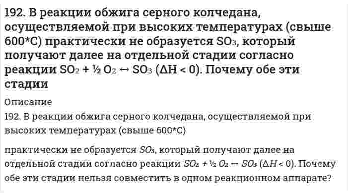      
          Описание
          192. Определить молярную концентрацию раствора, полученного при растворении сульфата натрия массой 42,3 г в воде массой 300 г. Плотность полученного раствора равна 1,12 г/мл. Какова нормальность этого раствора?  
            
            
            192. Определить молярную концентрацию раствора, полученного при растворении сульфата натрия массой 42,3 г в воде массой 300 г. Плотность полученного раствора равна 1,12 г/мл. Какова нормальность этого раствора?192. Отметьте электродные потенциалы, укажите знаки полюсов и вычислите ЭДС химических цепей, составленных из стандартных электродов: а) Ni | Ni2+ || Cu2+ | Cu; б) Ag | Ag+ || Tl+ | Tl; в) Al | Al3+ || Hg2+ | Hg;192. Отметьте электродные потенциалы, укажите знаки полюсов и вычислите ЭДС химических цепей, составленных из стандартных электродов: а) Ni│Ni²⁺║Cu²⁺│Cu; 	г) Cr│Cr³⁺║2H⁺│H₂, Pt; б) Ag│Ag⁺║Tl⁺│Tl; 		д) Au│Au⁺║2H⁺│H₂,Pt. в) Al│Al⁺║Hg²⁺│Hg; 192. Рассмотрите коррозию гальванопары, используя потенциалы (таблица 4 приложения), укажите анод и катод соответствующей гальванопары, рассчитайте ЭДС, напишите уравнения анодного и катодного процессов, молекулярное уравнение реакции 192. Реакции выражаются схемами: Cu2O + HNO3 = Cu(NO3)2 + NO + H2O P + HNO3 + H2O = H3PO4 + NO Составьте электронные уравнения. Расставьте коэффициенты в уравнениях реакций. Для каждой реакции укажите, какое вещество является 192. Составьте молекулярные и ионно-молекулярные уравнения реакций взаимодействия в растворах между: а) хлоридом бария и сульфатом алюминия; б) фосфорной кислотой и нитратом кальция; в) ацетатом калия и серной кислотой.193. В газовой фазе протекают две реакции: основная A + B → C + D (1) и побочная A → E (2). Как изменится соотношение скоростей основной и побочной реакций при увеличении давления в 3 раза, если скорость реакций (1) и (2) описывается уравнениями191. Гальванический элемент (-) Al|Al3+|| Pb2+|Pb(+) даёт ток силой 4 А. Сколько алюминия окислится и сколько свинца восстановится за 15 сек работы элемента (в мг)?191. Какое из веществ: Zn(OH)₂, HCl, Fe(OH)₂ - будет взаимодействовать с гидроксидом калия? Выразите эти реакции молекулярными и ионно-молекулярными уравнениями.191. Какую реакцию среды имеют растворы солей: NaBr, KNO₂, NaClO₃, Cr(NO₃)₃? Составьте молекулярные и ионно-молекулярные уравнения реакций гидролиза.191. Определить массовую долю HCl в 8 М растворе соляной кислоты, плотность которого равна 1,23 г/мл. Рассчитать титр раствора.191. Составьте молекулярные уравнения реакций, которые выражаются ионно-молекулярными уравнениями: а) CaCO₃ + 2H⁺ = Ca²⁺ + H₂O + CO₂ б) Al(OH)₃ + OH⁻ = AlO₂⁻ + 2H₂O в) Pb²⁺ + 2I⁻ = PbI₂192. В реакции обжига серного колчедана, осуществляемой при высоких температурах (свыше 600°C), 4FeS₂ + 11O₂ → 2Fe₂O₃ + 8SO₂ практически не образуется SO₃, который получают далее на отдельной стадии согласно реакции SO₂ + 1/2O₂ ↔ SO₃ (ΔH < 0). 192. В реакции обжига серного колчедана, осуществляемой при высоких температурах (свыше 600°C), 4FeS₂ + 11O₂ ⟶ 2Fe₂O₃ + 8SO₂ практически не образуется SO₃, который получают далее на отдельной стадии согласно реакции SO₂ + 1/2O₂ ⟷ SO₃ (ΔH < 0). 