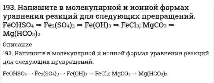      
          Описание
          193. Определить нормальность и молярную концентрацию 47,7 % (по массе) раствора фосфорной кислоты, плотность которого равна 1,315 г/мл.  
            
            
            193. Определить нормальность и молярную концентрацию 47,7 % (по массе) раствора фосфорной кислоты, плотность которого равна 1,315 г/мл.193. Рассмотрите коррозию гальванопары, используя потенциалы (таблица 4 приложения), укажите анод и катод соответствующей гальванопары, рассчитайте ЭДС, напишите уравнения анодного и катодного процессов, молекулярное уравнение реакции коррозии,193. Раствор содержит ионы Fe3+, Cu2+, Sn2+ в одинаковой концентрации. В какой последовательности эти ионы будут выделяться при электролизе, если напряжение достаточно для выделения любого металла? Ответ обосновать.194. Вычислите ЭДС следующих гальванических цепей: а) Cu | 0,01 моль/л Cu2+ || 0,1 моль/л Zn2+ | Zn; б) Ag | 0,0001 M Ag+ || 0,001 M Fe2+ | Fe; в) Mn | 0,02 M Mn2+ || 0,06 M Hg2+ | Hg.194. Вычислите ЭДС следующих гальванических цепей: а) Cu | 0,01 моль/л Cu2+ || 0,1 моль/л Zn2+ | Zn б) Ag | 0,0001 моль/л Ag+ || 0,001 моль/л Fe2+ | Fe в) Mn | 0,02 М Mn2+ || 0,06 М Hg2+ | Hg194. Две реакции одинакового порядка имеют энергии активации 80 и 120 кДж/моль. Рассчитайте соотношение предэкспоненциальных множителей реакций, если соотношение их скоростей при 300°C равно 4.194. Напишите в молекулярной и ионной формах уравнения реакций для следующих превращений. Sn(OH)₂ ⇒ SnOHCl ⇒ K₂SnO₂ ⇒ Sn(OH)₂; H₃AsO₄ ⇒ KH₂AsO₄192. Отметьте электродные потенциалы, укажите знаки полюсов и вычислите ЭДС химических цепей, составленных из стандартных электродов: а) Ni│Ni²⁺║Cu²⁺│Cu; 	г) Cr│Cr³⁺║2H⁺│H₂, Pt; б) Ag│Ag⁺║Tl⁺│Tl; 		д) Au│Au⁺║2H⁺│H₂,Pt. в) Al│Al⁺║Hg²⁺│Hg; 192. Рассмотрите коррозию гальванопары, используя потенциалы (таблица 4 приложения), укажите анод и катод соответствующей гальванопары, рассчитайте ЭДС, напишите уравнения анодного и катодного процессов, молекулярное уравнение реакции 192. Реакции выражаются схемами: Cu2O + HNO3 = Cu(NO3)2 + NO + H2O P + HNO3 + H2O = H3PO4 + NO Составьте электронные уравнения. Расставьте коэффициенты в уравнениях реакций. Для каждой реакции укажите, какое вещество является 192. Составьте молекулярные и ионно-молекулярные уравнения реакций взаимодействия в растворах между: а) хлоридом бария и сульфатом алюминия; б) фосфорной кислотой и нитратом кальция; в) ацетатом калия и серной кислотой.193. В газовой фазе протекают две реакции: основная A + B → C + D (1) и побочная A → E (2). Как изменится соотношение скоростей основной и побочной реакций при увеличении давления в 3 раза, если скорость реакций (1) и (2) описывается уравнениями193. В газовой фазе протекают две реакции: основная A + B → C + D (1) и побочная A → E (2). Как изменится соотношение скоростей основной и побочной реакций при увеличении давления в 3 раза, если скорость реакций (1) и (2) описывается уравнениями 193. Вычислите ЭДС следующих гальванических цепей: а) Zn | 0,01 M Zn2+ || 1 M H+ | H2, Pt; б) Hg | 0,05 M Hg2+ || 1 M Mn2+ | Mn; в) Cu | 0,02 M Cu2+ || 1 M H+ | H2; г) Sn | 1 M Sn2+ || 0,01 M H+ | H2.