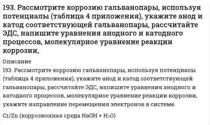      
          Описание
          193. Раствор содержит ионы Fe3+, Cu2+, Sn2+ в одинаковой концентрации. В какой последовательности эти ионы будут выделяться при электролизе, если напряжение достаточно для выделения любого металла? Ответ обосновать.  
            
            
            193. Раствор содержит ионы Fe3+, Cu2+, Sn2+ в одинаковой концентрации. В какой последовательности эти ионы будут выделяться при электролизе, если напряжение достаточно для выделения любого металла? Ответ обосновать.194. Вычислите ЭДС следующих гальванических цепей: а) Cu | 0,01 моль/л Cu2+ || 0,1 моль/л Zn2+ | Zn; б) Ag | 0,0001 M Ag+ || 0,001 M Fe2+ | Fe; в) Mn | 0,02 M Mn2+ || 0,06 M Hg2+ | Hg.194. Вычислите ЭДС следующих гальванических цепей: а) Cu | 0,01 моль/л Cu2+ || 0,1 моль/л Zn2+ | Zn б) Ag | 0,0001 моль/л Ag+ || 0,001 моль/л Fe2+ | Fe в) Mn | 0,02 М Mn2+ || 0,06 М Hg2+ | Hg194. Две реакции одинакового порядка имеют энергии активации 80 и 120 кДж/моль. Рассчитайте соотношение предэкспоненциальных множителей реакций, если соотношение их скоростей при 300°C равно 4.194. Напишите в молекулярной и ионной формах уравнения реакций для следующих превращений. Sn(OH)₂ ⇒ SnOHCl ⇒ K₂SnO₂ ⇒ Sn(OH)₂; H₃AsO₄ ⇒ KH₂AsO₄194. Смешивают попарно растворы: а) Cu(NO₃)₂ и Na₂SO₄; б) BaCl₂ и K₂SO₄; в) NaHCO₃ и NaOH; г) Cu(OH)₂ и HCl. В каких из приведенных случаев реакции практически пойдут до конца? Составьте для этих реакций молекулярные и ионно-молекулярные уравнения. 195. Вычислите ЭДС следующих гальванических цепей: а) Pb│0,01 M Pb(NO₃)₂║0,01 M MgSO₄│Mg; б) Fe│0,01 M FeSO₄║0,01 M AuCl│Au; в) Al│0,006 H Al₂(SO₄)₃║0,04 M Cu(NO₃)₂│Cu; г) Ag│0,2 H AgNO₃║0,02 H CdSO₄│Cd.192. Реакции выражаются схемами: Cu2O + HNO3 = Cu(NO3)2 + NO + H2O P + HNO3 + H2O = H3PO4 + NO Составьте электронные уравнения. Расставьте коэффициенты в уравнениях реакций. Для каждой реакции укажите, какое вещество является 192. Составьте молекулярные и ионно-молекулярные уравнения реакций взаимодействия в растворах между: а) хлоридом бария и сульфатом алюминия; б) фосфорной кислотой и нитратом кальция; в) ацетатом калия и серной кислотой.193. В газовой фазе протекают две реакции: основная A + B → C + D (1) и побочная A → E (2). Как изменится соотношение скоростей основной и побочной реакций при увеличении давления в 3 раза, если скорость реакций (1) и (2) описывается уравнениями193. В газовой фазе протекают две реакции: основная A + B → C + D (1) и побочная A → E (2). Как изменится соотношение скоростей основной и побочной реакций при увеличении давления в 3 раза, если скорость реакций (1) и (2) описывается уравнениями 193. Вычислите ЭДС следующих гальванических цепей: а) Zn | 0,01 M Zn2+ || 1 M H+ | H2, Pt; б) Hg | 0,05 M Hg2+ || 1 M Mn2+ | Mn; в) Cu | 0,02 M Cu2+ || 1 M H+ | H2; г) Sn | 1 M Sn2+ || 0,01 M H+ | H2.193. Напишите в молекулярной и ионной формах уравнения реакций для следующих превращений. FeOHSO₄ ⇒ Fe₂(SO₄)₃ ⇒ Fe(OH)₃ ⇒ FeCl₃; MgCO₃ ⇒ Mg(HCO₃)₂193. Определить нормальность и молярную концентрацию 47,7 % (по массе) раствора фосфорной кислоты, плотность которого равна 1,315 г/мл.