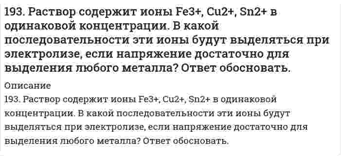      
          Описание
          194. Вычислите ЭДС следующих гальванических цепей:а) Cu | 0,01 моль/л Cu2+ || 0,1 моль/л Zn2+ | Zn;б) Ag | 0,0001 M Ag+ || 0,001 M Fe2+ | Fe;в) Mn | 0,02 M Mn2+ || 0,06 M Hg2+ | Hg.  
            
            
            194. Вычислите ЭДС следующих гальванических цепей: а) Cu | 0,01 моль/л Cu2+ || 0,1 моль/л Zn2+ | Zn; б) Ag | 0,0001 M Ag+ || 0,001 M Fe2+ | Fe; в) Mn | 0,02 M Mn2+ || 0,06 M Hg2+ | Hg.194. Вычислите ЭДС следующих гальванических цепей: а) Cu | 0,01 моль/л Cu2+ || 0,1 моль/л Zn2+ | Zn б) Ag | 0,0001 моль/л Ag+ || 0,001 моль/л Fe2+ | Fe в) Mn | 0,02 М Mn2+ || 0,06 М Hg2+ | Hg194. Две реакции одинакового порядка имеют энергии активации 80 и 120 кДж/моль. Рассчитайте соотношение предэкспоненциальных множителей реакций, если соотношение их скоростей при 300°C равно 4.194. Напишите в молекулярной и ионной формах уравнения реакций для следующих превращений. Sn(OH)₂ ⇒ SnOHCl ⇒ K₂SnO₂ ⇒ Sn(OH)₂; H₃AsO₄ ⇒ KH₂AsO₄194. Смешивают попарно растворы: а) Cu(NO₃)₂ и Na₂SO₄; б) BaCl₂ и K₂SO₄; в) NaHCO₃ и NaOH; г) Cu(OH)₂ и HCl. В каких из приведенных случаев реакции практически пойдут до конца? Составьте для этих реакций молекулярные и ионно-молекулярные уравнения. 195. Вычислите ЭДС следующих гальванических цепей: а) Pb│0,01 M Pb(NO₃)₂║0,01 M MgSO₄│Mg; б) Fe│0,01 M FeSO₄║0,01 M AuCl│Au; в) Al│0,006 H Al₂(SO₄)₃║0,04 M Cu(NO₃)₂│Cu; г) Ag│0,2 H AgNO₃║0,02 H CdSO₄│Cd.195. Вычислите ЭДС следующих гальванических цепей: а) Pb│0,01 M Pb(NO₃)₂║0,01 M MgSO₄│Mg; б) Fe│0,01 M FeSO₄║0,01 M AuCl│Au; в) Al│0,006 H Al₂(SO₄)₃║0,04 M Cu(NO₃)₂│Cu; г) Ag│0,2 H AgNO₃║0,02 H CdSO₄│Cd.. 2192. Составьте молекулярные и ионно-молекулярные уравнения реакций взаимодействия в растворах между: а) хлоридом бария и сульфатом алюминия; б) фосфорной кислотой и нитратом кальция; в) ацетатом калия и серной кислотой.193. В газовой фазе протекают две реакции: основная A + B → C + D (1) и побочная A → E (2). Как изменится соотношение скоростей основной и побочной реакций при увеличении давления в 3 раза, если скорость реакций (1) и (2) описывается уравнениями193. В газовой фазе протекают две реакции: основная A + B → C + D (1) и побочная A → E (2). Как изменится соотношение скоростей основной и побочной реакций при увеличении давления в 3 раза, если скорость реакций (1) и (2) описывается уравнениями 193. Вычислите ЭДС следующих гальванических цепей: а) Zn | 0,01 M Zn2+ || 1 M H+ | H2, Pt; б) Hg | 0,05 M Hg2+ || 1 M Mn2+ | Mn; в) Cu | 0,02 M Cu2+ || 1 M H+ | H2; г) Sn | 1 M Sn2+ || 0,01 M H+ | H2.193. Напишите в молекулярной и ионной формах уравнения реакций для следующих превращений. FeOHSO₄ ⇒ Fe₂(SO₄)₃ ⇒ Fe(OH)₃ ⇒ FeCl₃; MgCO₃ ⇒ Mg(HCO₃)₂193. Определить нормальность и молярную концентрацию 47,7 % (по массе) раствора фосфорной кислоты, плотность которого равна 1,315 г/мл.193. Рассмотрите коррозию гальванопары, используя потенциалы (таблица 4 приложения), укажите анод и катод соответствующей гальванопары, рассчитайте ЭДС, напишите уравнения анодного и катодного процессов, молекулярное уравнение реакции коррозии,