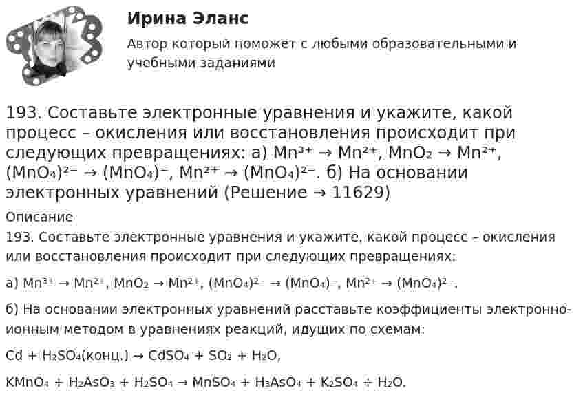      
          Описание
          193. Составьте электронные уравнения и укажите, какой процесс – окисления или восстановления происходит при следующих превращениях:а) Mn³⁺ → Mn²⁺, MnO₂ → Mn²⁺, (MnO₄)²⁻ → (MnO₄)⁻, Mn²⁺ → (MnO₄)²⁻.б) На основании электронных уравнений расставьте коэффициенты электронно-ионным методом в уравнениях реакций, идущих по схемам:Cd + H₂SO₄(конц.) → CdSO₄ + SO₂ + H₂O,KMnO₄ + H₂AsO₃ + H₂SO₄ → MnSO₄ + H₃AsO₄ + K₂SO₄ + H₂O.  
            
            
            192. Определите, какие из перечисленных ниже реакций являются окислительно-восстановительными и расставьте в них коэффициенты электронно-ионным методом:  а) Ca(HCO₃)₂ + Ca(OH)₂ → CaCO₃ + H₂O;  б) Zn + HNO₃ → Zn(NO₃)₂ + N₂O + H₂O;  в) K₂Cr₂O₇ + SnSO₄193. Составьте электронные уравнения и укажите, какой процесс – окисления или восстановления происходит при следующих превращениях:  а) Mn³⁺ → Mn²⁺, MnO₂ → Mn²⁺, (MnO₄)²⁻ → (MnO₄)⁻, Mn²⁺ → (MnO₄)²⁻.  б) На основании электронных уравнений 194. Составьте электронные уравнения и укажите, какой процесс – окисления или восстановления происходит при следующих превращениях:  а) (MnO₄)²⁻ → (MnO₄)⁻; (SO₃)²⁻ → (SO₄)²⁻; (NO₃)⁻ → N₂;  На основании электронных уравнений расставьте коэффициенты195. Составьте электронные уравнения и укажите, какой процесс – окисления или восстановления происходит при следующих превращениях  а) N₂ → NO, N₂ → NH₃, (NO₃)⁻ → (NH₄)⁺.  б) На основании электронных уравнений расставьте коэффициенты196. Газофазная реакция SO₂ + 1/2O₂ ⟷ SO₃, являющаяся стадией получения серной кислоты, описывается кинетическим уравнением r = k ⋅ [SO₂] ⋅ [O₂]. Как изменится скорость этой реакции при увеличении давления в 3 раза? 196. Составьте электронные уравнения и укажите, какой процесс – окисление или восстановление происходит при следующих превращениях:  а) (Cr₂O₇)²⁻ → 2Cr³⁺; (NO₃)⁻ → NO₂; (CrO₂)⁻ → (Cr₂O₄)²⁻.  б) На основании электронных уравнений расставьте 197. Гальваническая цепь составлена из нормального водородного электрода и свинцового электрода, погружённого в насыщенный раствор сульфата свинца. ПР(PbSO₄) = 2∙10⁻⁸. Найдите величину электродного потенциала Pb/Pb²⁺. Запишите цепь, 18 заданий на C++ вычисления, логические выражения, массивы, матрицы...18 задач решение18-летний Алексей предложил 15-летнему Сергею похитить из ларька две банки слабоалкогольных коктейлей. Сергей отказался, мотивируя это тем, что не хочет, чтобы его привлекли к ответственности. К какой ответственности в случае совершения им пр18 сентября 2018 г. следователь Петров, рассмотрев материалы дела, составил постановление о привлечении в качестве обвиняемых Титова и 18. Этан горит с образованием углекислого газа и воды. Используя данные табл.III приложения и на основании термодинамического уравнения реакции  С₂H₆(г) + 3,5O₂(г) = 2CO₂(г) + 3H₂O(г), ΔᵣHº₂₉₈ = – 1427,78 кДж, вычислите стандартную энтальпию190. Реакции протекают по схемам:  KMnO₄ + Na₃AsO₃ + H₂SO₄ → MnSO₄ + Na₃AsO₄ + K₂SO₄ + H₂O,  HCl + CrO₃ → Cl₂ + CrCl₃ + H₂O.  Составьте электронные уравнения. Расставьте коэффициенты в уравнениях реакций электронно-ионным методом. Для каждой191. Определите, какие из перечисленных ниже реакций являются окислительно-воcстановительными и расставьте в них коэффициенты электронно-ионным методом:  а) CaO + CO₂ → CaCO₃;  б) K₂Cr₂O₇ + H₂SO₄ → CrO₃ + K₂SO₄ + H₂O;  в) KMnO₄ + HBr → Br₂ + KBr + 