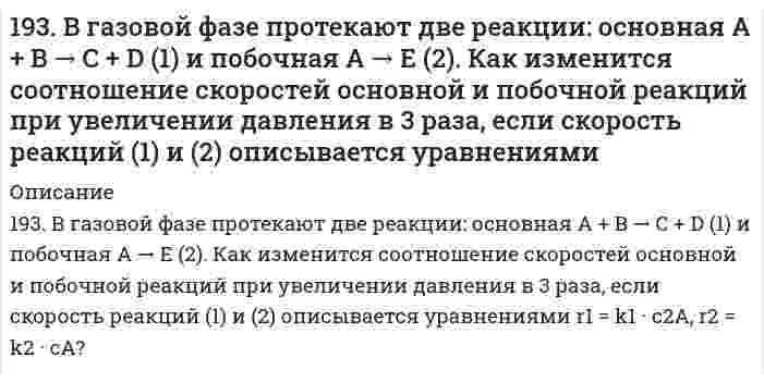      
          Описание
          193. Вычислите ЭДС следующих гальванических цепей:а) Zn | 0,01 M Zn2+ || 1 M H+ | H2, Pt;б) Hg | 0,05 M Hg2+ || 1 M Mn2+ | Mn;в) Cu | 0,02 M Cu2+ || 1 M H+ | H2;г) Sn | 1 M Sn2+ || 0,01 M H+ | H2.  
            
            
            193. Вычислите ЭДС следующих гальванических цепей: а) Zn | 0,01 M Zn2+ || 1 M H+ | H2, Pt; б) Hg | 0,05 M Hg2+ || 1 M Mn2+ | Mn; в) Cu | 0,02 M Cu2+ || 1 M H+ | H2; г) Sn | 1 M Sn2+ || 0,01 M H+ | H2.193. Напишите в молекулярной и ионной формах уравнения реакций для следующих превращений. FeOHSO₄ ⇒ Fe₂(SO₄)₃ ⇒ Fe(OH)₃ ⇒ FeCl₃; MgCO₃ ⇒ Mg(HCO₃)₂193. Определить нормальность и молярную концентрацию 47,7 % (по массе) раствора фосфорной кислоты, плотность которого равна 1,315 г/мл.193. Рассмотрите коррозию гальванопары, используя потенциалы (таблица 4 приложения), укажите анод и катод соответствующей гальванопары, рассчитайте ЭДС, напишите уравнения анодного и катодного процессов, молекулярное уравнение реакции коррозии,193. Раствор содержит ионы Fe3+, Cu2+, Sn2+ в одинаковой концентрации. В какой последовательности эти ионы будут выделяться при электролизе, если напряжение достаточно для выделения любого металла? Ответ обосновать.194. Вычислите ЭДС следующих гальванических цепей: а) Cu | 0,01 моль/л Cu2+ || 0,1 моль/л Zn2+ | Zn; б) Ag | 0,0001 M Ag+ || 0,001 M Fe2+ | Fe; в) Mn | 0,02 M Mn2+ || 0,06 M Hg2+ | Hg.194. Вычислите ЭДС следующих гальванических цепей: а) Cu | 0,01 моль/л Cu2+ || 0,1 моль/л Zn2+ | Zn б) Ag | 0,0001 моль/л Ag+ || 0,001 моль/л Fe2+ | Fe в) Mn | 0,02 М Mn2+ || 0,06 М Hg2+ | Hg192. Определить молярную концентрацию раствора, полученного при растворении сульфата натрия массой 42,3 г в воде массой 300 г. Плотность полученного раствора равна 1,12 г/мл. Какова нормальность этого раствора?192. Отметьте электродные потенциалы, укажите знаки полюсов и вычислите ЭДС химических цепей, составленных из стандартных электродов: а) Ni | Ni2+ || Cu2+ | Cu; б) Ag | Ag+ || Tl+ | Tl; в) Al | Al3+ || Hg2+ | Hg;192. Отметьте электродные потенциалы, укажите знаки полюсов и вычислите ЭДС химических цепей, составленных из стандартных электродов: а) Ni│Ni²⁺║Cu²⁺│Cu; 	г) Cr│Cr³⁺║2H⁺│H₂, Pt; б) Ag│Ag⁺║Tl⁺│Tl; 		д) Au│Au⁺║2H⁺│H₂,Pt. в) Al│Al⁺║Hg²⁺│Hg; 192. Рассмотрите коррозию гальванопары, используя потенциалы (таблица 4 приложения), укажите анод и катод соответствующей гальванопары, рассчитайте ЭДС, напишите уравнения анодного и катодного процессов, молекулярное уравнение реакции 192. Реакции выражаются схемами: Cu2O + HNO3 = Cu(NO3)2 + NO + H2O P + HNO3 + H2O = H3PO4 + NO Составьте электронные уравнения. Расставьте коэффициенты в уравнениях реакций. Для каждой реакции укажите, какое вещество является 192. Составьте молекулярные и ионно-молекулярные уравнения реакций взаимодействия в растворах между: а) хлоридом бария и сульфатом алюминия; б) фосфорной кислотой и нитратом кальция; в) ацетатом калия и серной кислотой.193. В газовой фазе протекают две реакции: основная A + B → C + D (1) и побочная A → E (2). Как изменится соотношение скоростей основной и побочной реакций при увеличении давления в 3 раза, если скорость реакций (1) и (2) описывается уравнениями