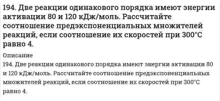      
          Описание
          194. Напишите в молекулярной и ионной формах уравнения реакций для следующих превращений.Sn(OH)₂ ⇒ SnOHCl ⇒ K₂SnO₂ ⇒ Sn(OH)₂; H₃AsO₄ ⇒ KH₂AsO₄  
            
            
            194. Напишите в молекулярной и ионной формах уравнения реакций для следующих превращений. Sn(OH)₂ ⇒ SnOHCl ⇒ K₂SnO₂ ⇒ Sn(OH)₂; H₃AsO₄ ⇒ KH₂AsO₄194. Смешивают попарно растворы: а) Cu(NO₃)₂ и Na₂SO₄; б) BaCl₂ и K₂SO₄; в) NaHCO₃ и NaOH; г) Cu(OH)₂ и HCl. В каких из приведенных случаев реакции практически пойдут до конца? Составьте для этих реакций молекулярные и ионно-молекулярные уравнения. 195. Вычислите ЭДС следующих гальванических цепей: а) Pb│0,01 M Pb(NO₃)₂║0,01 M MgSO₄│Mg; б) Fe│0,01 M FeSO₄║0,01 M AuCl│Au; в) Al│0,006 H Al₂(SO₄)₃║0,04 M Cu(NO₃)₂│Cu; г) Ag│0,2 H AgNO₃║0,02 H CdSO₄│Cd.195. Вычислите ЭДС следующих гальванических цепей: а) Pb│0,01 M Pb(NO₃)₂║0,01 M MgSO₄│Mg; б) Fe│0,01 M FeSO₄║0,01 M AuCl│Au; в) Al│0,006 H Al₂(SO₄)₃║0,04 M Cu(NO₃)₂│Cu; г) Ag│0,2 H AgNO₃║0,02 H CdSO₄│Cd.. 2195. Вычислите ЭДС следующих гальванических цепей а) Pb | 0,01 М Pb(NO3)2 || 0,01 М MgSO4 | Mg; б) Fe | 0,01 М FeSO4 || 0,01 М AuCl | Au; в) Al | 0,006 н. Al2(SO4)3 || 0,04 М Cu(NO3)2 | Cu; г) Ag | 0,2 н. AgNO3 || 0,02 н. CdSO4 | Cd.195. Исходя из величин стандартных электродных потенциалов, рассчитайте значения ЭДС и ∆G⁰ и определите, будет ли работать гальванический элемент, в котором на электродах протекают реакции: Hg⁰ - 2e = Hg²⁺ Pb²⁺ + 2e = Pb⁰195. Напишите в молекулярной и ионной формах уравнения реакций для следующих превращений. NiBr₂ ⇒ Ni(OH)₂ ⇒ NiOHCl ⇒ NiCl₂; BaSO₃ ⇒ Ba(HSO₃)₂193. Вычислите ЭДС следующих гальванических цепей: а) Zn | 0,01 M Zn2+ || 1 M H+ | H2, Pt; б) Hg | 0,05 M Hg2+ || 1 M Mn2+ | Mn; в) Cu | 0,02 M Cu2+ || 1 M H+ | H2; г) Sn | 1 M Sn2+ || 0,01 M H+ | H2.193. Напишите в молекулярной и ионной формах уравнения реакций для следующих превращений. FeOHSO₄ ⇒ Fe₂(SO₄)₃ ⇒ Fe(OH)₃ ⇒ FeCl₃; MgCO₃ ⇒ Mg(HCO₃)₂193. Определить нормальность и молярную концентрацию 47,7 % (по массе) раствора фосфорной кислоты, плотность которого равна 1,315 г/мл.193. Рассмотрите коррозию гальванопары, используя потенциалы (таблица 4 приложения), укажите анод и катод соответствующей гальванопары, рассчитайте ЭДС, напишите уравнения анодного и катодного процессов, молекулярное уравнение реакции коррозии,193. Раствор содержит ионы Fe3+, Cu2+, Sn2+ в одинаковой концентрации. В какой последовательности эти ионы будут выделяться при электролизе, если напряжение достаточно для выделения любого металла? Ответ обосновать.194. Вычислите ЭДС следующих гальванических цепей: а) Cu | 0,01 моль/л Cu2+ || 0,1 моль/л Zn2+ | Zn; б) Ag | 0,0001 M Ag+ || 0,001 M Fe2+ | Fe; в) Mn | 0,02 M Mn2+ || 0,06 M Hg2+ | Hg.194. Вычислите ЭДС следующих гальванических цепей: а) Cu | 0,01 моль/л Cu2+ || 0,1 моль/л Zn2+ | Zn б) Ag | 0,0001 моль/л Ag+ || 0,001 моль/л Fe2+ | Fe в) Mn | 0,02 М Mn2+ || 0,06 М Hg2+ | Hg