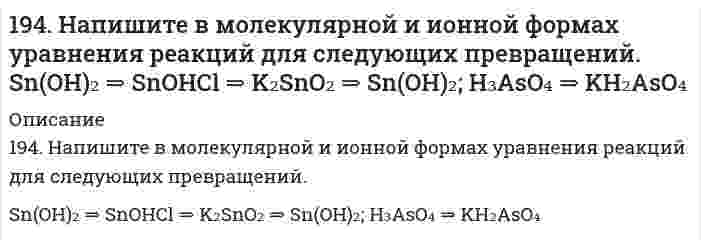      
          Описание
          194. Смешивают попарно растворы: а) Cu(NO₃)₂ и Na₂SO₄; б) BaCl₂ и K₂SO₄; в) NaHCO₃ и NaOH; г) Cu(OH)₂ и HCl. В каких из приведенных случаев реакции практически пойдут до конца? Составьте для этих реакций молекулярные и ионно-молекулярные уравнения. Укажите цвет фенолфталеина в 3 растворе?  
            
            
            194. Смешивают попарно растворы: а) Cu(NO₃)₂ и Na₂SO₄; б) BaCl₂ и K₂SO₄; в) NaHCO₃ и NaOH; г) Cu(OH)₂ и HCl. В каких из приведенных случаев реакции практически пойдут до конца? Составьте для этих реакций молекулярные и ионно-молекулярные уравнения. 195. Вычислите ЭДС следующих гальванических цепей: а) Pb│0,01 M Pb(NO₃)₂║0,01 M MgSO₄│Mg; б) Fe│0,01 M FeSO₄║0,01 M AuCl│Au; в) Al│0,006 H Al₂(SO₄)₃║0,04 M Cu(NO₃)₂│Cu; г) Ag│0,2 H AgNO₃║0,02 H CdSO₄│Cd.195. Вычислите ЭДС следующих гальванических цепей: а) Pb│0,01 M Pb(NO₃)₂║0,01 M MgSO₄│Mg; б) Fe│0,01 M FeSO₄║0,01 M AuCl│Au; в) Al│0,006 H Al₂(SO₄)₃║0,04 M Cu(NO₃)₂│Cu; г) Ag│0,2 H AgNO₃║0,02 H CdSO₄│Cd.. 2195. Вычислите ЭДС следующих гальванических цепей а) Pb | 0,01 М Pb(NO3)2 || 0,01 М MgSO4 | Mg; б) Fe | 0,01 М FeSO4 || 0,01 М AuCl | Au; в) Al | 0,006 н. Al2(SO4)3 || 0,04 М Cu(NO3)2 | Cu; г) Ag | 0,2 н. AgNO3 || 0,02 н. CdSO4 | Cd.195. Исходя из величин стандартных электродных потенциалов, рассчитайте значения ЭДС и ∆G⁰ и определите, будет ли работать гальванический элемент, в котором на электродах протекают реакции: Hg⁰ - 2e = Hg²⁺ Pb²⁺ + 2e = Pb⁰195. Напишите в молекулярной и ионной формах уравнения реакций для следующих превращений. NiBr₂ ⇒ Ni(OH)₂ ⇒ NiOHCl ⇒ NiCl₂; BaSO₃ ⇒ Ba(HSO₃)₂195. Определить объем 2 н. раствора азотной кислоты, необходимого для приготовления 500 мл 0,5 н. раствора. Рассчитать титр раствора.193. Напишите в молекулярной и ионной формах уравнения реакций для следующих превращений. FeOHSO₄ ⇒ Fe₂(SO₄)₃ ⇒ Fe(OH)₃ ⇒ FeCl₃; MgCO₃ ⇒ Mg(HCO₃)₂193. Определить нормальность и молярную концентрацию 47,7 % (по массе) раствора фосфорной кислоты, плотность которого равна 1,315 г/мл.193. Рассмотрите коррозию гальванопары, используя потенциалы (таблица 4 приложения), укажите анод и катод соответствующей гальванопары, рассчитайте ЭДС, напишите уравнения анодного и катодного процессов, молекулярное уравнение реакции коррозии,193. Раствор содержит ионы Fe3+, Cu2+, Sn2+ в одинаковой концентрации. В какой последовательности эти ионы будут выделяться при электролизе, если напряжение достаточно для выделения любого металла? Ответ обосновать.194. Вычислите ЭДС следующих гальванических цепей: а) Cu | 0,01 моль/л Cu2+ || 0,1 моль/л Zn2+ | Zn; б) Ag | 0,0001 M Ag+ || 0,001 M Fe2+ | Fe; в) Mn | 0,02 M Mn2+ || 0,06 M Hg2+ | Hg.194. Вычислите ЭДС следующих гальванических цепей: а) Cu | 0,01 моль/л Cu2+ || 0,1 моль/л Zn2+ | Zn б) Ag | 0,0001 моль/л Ag+ || 0,001 моль/л Fe2+ | Fe в) Mn | 0,02 М Mn2+ || 0,06 М Hg2+ | Hg194. Две реакции одинакового порядка имеют энергии активации 80 и 120 кДж/моль. Рассчитайте соотношение предэкспоненциальных множителей реакций, если соотношение их скоростей при 300°C равно 4.