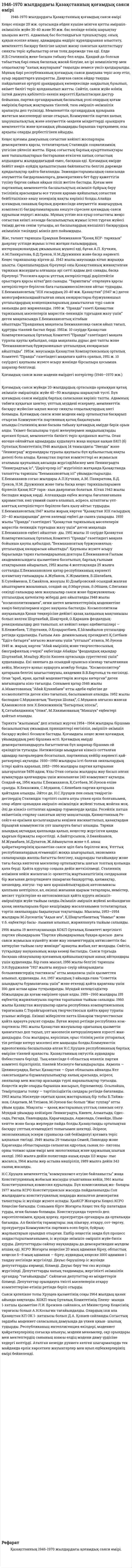 1946-1970 жылдардағы Қазақстанның қоғамдық саяси өмірі