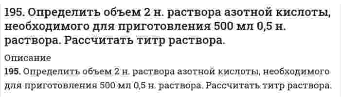      
          Описание
          195. С какой целью реакцию получения стирола C₆H₅C₂H₅(г) ⇔ C₆H₅CH=CH₂(г) + H₂(г) осуществляют при разбавлении газов реакции водяным паром?  
            
            
            195. С какой целью реакцию получения стирола C₆H₅C₂H₅(г) ⇔ C₆H₅CH=CH₂(г) + H₂(г) осуществляют при разбавлении газов реакции водяным паром?195. С какой целью реакцию получения стирола C6H5C2H5(г) ↔ C6H5CH = СH2(г) + H2(г) осуществляют при разбавлении газов реакции водяным паром?196. Водный раствор содержит 577 г H₂SO₄ в 1 л, плотность раствора 1,335 г/мл. Определить массовую долю серной кислоты и молярную концентрацию раствора.196. Вычислите ЭДС следующих гальванических цепей: а) Ag│0,01 M AgNO₃║0,02 H H₂SO₄│H₂,Pt; б) Zn│0,01 M ZnSO₄║раствор с pH = 3│H₂,Pt; в) Cu│0,01 M Cu²⁺║H₂O│H₂,Pt; г) Fe│0,1 M FeSO₄║0,01 H NaOH│H₂,Pt.196. Вычислите ЭДС следующих гальванических цепей: а) Ag | 0,01 М AgNO3 || 0,02 н. H2SO4 | H2,Pt; б) Zn | 0,01 М ZnSO4 || раствор с pH = 3 | H2,Pt; в) Cu | 0,01 М Cu2+ || H2O | H2,Pt; г) Fe | 0,1 М FeSO4 || 0,01 н. NaOH | H2,Pt;196. Газофазная реакция SO₂ + 1/2O₂ ⇔ SO₃, являющаяся стадией получения серной кислоты, описывается кинетическим уравнением r = k ⋅ [SO₂] ⋅ [O₂]. Как изменится скорость этой реакции при увеличении давления в 3 раза?196. Исходя из величин стандартных электродных потенциалов, рассчитайте значения ЭДС и ∆G⁰ и сделайте вывод о возможности протекания реакции в прямом направлении: Cu + 2Ag⁺ ⇔ Cu²⁺ + 2Ag.194. Напишите в молекулярной и ионной формах уравнения реакций для следующих превращений. Sn(OH)₂ ⇒ SnOHCl ⇒ K₂SnO₂ ⇒ Sn(OH)₂; H₃AsO₄ ⇒ KH₂AsO₄194. Смешивают попарно растворы: а) Cu(NO₃)₂ и Na₂SO₄; б) BaCl₂ и K₂SO₄; в) NaHCO₃ и NaOH; г) Cu(OH)₂ и HCl. В каких из приведенных случаев реакции практически пойдут до конца? Составьте для этих реакций молекулярные и ионно-молекулярные уравнения. 195. Вычислите ЭДС следующих гальванических цепей: а) Pb│0,01 M Pb(NO₃)₂║0,01 M MgSO₄│Mg; б) Fe│0,01 M FeSO₄║0,01 M AuCl│Au; в) Al│0,006 H Al₂(SO₄)₃║0,04 M Cu(NO₃)₂│Cu; г) Ag│0,2 H AgNO₃║0,02 H CdSO₄│Cd.195. Вычислите ЭДС следующих гальванических цепей: а) Pb│0,01 M Pb(NO₃)₂║0,01 M MgSO₄│Mg; б) Fe│0,01 M FeSO₄║0,01 M AuCl│Au; в) Al│0,006 H Al₂(SO₄)₃║0,04 M Cu(NO₃)₂│Cu; г) Ag│0,2 H AgNO₃║0,02 H CdSO₄│Cd.. 2195. Вычислите ЭДС следующих гальванических цепей а) Pb | 0,01 М Pb(NO3)2 || 0,01 М MgSO4 | Mg; б) Fe | 0,01 М FeSO4 || 0,01 М AuCl | Au; в) Al | 0,006 н. Al2(SO4)3 || 0,04 М Cu(NO3)2 | Cu; г) Ag | 0,2 н. AgNO3 || 0,02 н. CdSO4 | Cd.195. Исходя из величин стандартных электродных потенциалов, рассчитайте значения ЭДС и ∆G⁰ и определите, будет ли работать гальванический элемент, в котором на электродах протекают реакции: Hg⁰ - 2e = Hg²⁺ Pb²⁺ + 2e = Pb⁰195. Напишите в молекулярной и ионной формах уравнения реакций для следующих превращений. NiBr₂ ⇒ Ni(OH)₂ ⇒ NiOHCl ⇒ NiCl₂; BaSO₃ ⇒ Ba(HSO₃)₂