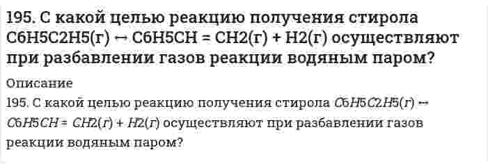      
          Описание
          196. Водный раствор содержит 577 г H₂SO₄ в 1 л, плотность раствора 1,335 г/мл. Определить массовую долю серной кислоты и молярную концентрацию раствора.  
            
            
            196. Водный раствор содержит 577 г H₂SO₄ в 1 л, плотность раствора 1,335 г/мл. Определить массовую долю серной кислоты и молярную концентрацию раствора.196. Вычислите ЭДС следующих гальванических цепей: а) Ag│0,01 M AgNO₃║0,02 H H₂SO₄│H₂,Pt; б) Zn│0,01 M ZnSO₄║раствор с pH = 3│H₂,Pt; в) Cu│0,01 M Cu²⁺║H₂O│H₂,Pt; г) Fe│0,1 M FeSO₄║0,01 H NaOH│H₂,Pt.196. Вычислите ЭДС следующих гальванических цепей: а) Ag | 0,01 М AgNO3 || 0,02 н. H2SO4 | H2,Pt; б) Zn | 0,01 М ZnSO4 || раствор с pH = 3 | H2,Pt; в) Cu | 0,01 М Cu2+ || H2O | H2,Pt; г) Fe | 0,1 М FeSO4 || 0,01 н. NaOH | H2,Pt;196. Газофазная реакция SO₂ + 1/2O₂ ⇔ SO₃, являющаяся стадией получения серной кислоты, описывается кинетическим уравнением r = k ⋅ [SO₂] ⋅ [O₂]. Как изменится скорость этой реакции при увеличении давления в 3 раза?196. Исходя из величин стандартных электродных потенциалов, рассчитайте значения ЭДС и ∆G⁰ и сделайте вывод о возможности протекания реакции в прямом направлении: Cu + 2Ag⁺ ⇔ Cu²⁺ + 2Ag.196. Сколько времени потребуется для выделения на катоде 4 г вещества при электролизе расплава хлорида кальция при токе силой 1 А? Приведите уравнения электродных процессов.197. Газофазная реакция SO₂ + 1/2O₂ ⟷ SO₃, являющаяся стадией получения серной кислоты, описывается кинетическим уравнением r = k[SO₂][O₂]. Как изменится скорость этой реакции, протекающей при соотношении реагентов [SO₂]:[O₂] = 2:1, если: а) 195. Вычислите ЭДС следующих гальванических цепей: а) Pb│0,01 M Pb(NO₃)₂║0,01 M MgSO₄│Mg; б) Fe│0,01 M FeSO₄║0,01 M AuCl│Au; в) Al│0,006 H Al₂(SO₄)₃║0,04 M Cu(NO₃)₂│Cu; г) Ag│0,2 H AgNO₃║0,02 H CdSO₄│Cd.195. Вычислите ЭДС следующих гальванических цепей: а) Pb│0,01 M Pb(NO₃)₂║0,01 M MgSO₄│Mg; б) Fe│0,01 M FeSO₄║0,01 M AuCl│Au; в) Al│0,006 H Al₂(SO₄)₃║0,04 M Cu(NO₃)₂│Cu; г) Ag│0,2 H AgNO₃║0,02 H CdSO₄│Cd.. 2195. Вычислите ЭДС следующих гальванических цепей а) Pb | 0,01 М Pb(NO3)2 || 0,01 М MgSO4 | Mg; б) Fe | 0,01 М FeSO4 || 0,01 М AuCl | Au; в) Al | 0,006 н. Al2(SO4)3 || 0,04 М Cu(NO3)2 | Cu; г) Ag | 0,2 н. AgNO3 || 0,02 н. CdSO4 | Cd.195. Исходя из величин стандартных электродных потенциалов, рассчитайте значения ЭДС и ∆G⁰ и определите, будет ли работать гальванический элемент, в котором на электродах протекают реакции: Hg⁰ - 2e = Hg²⁺ Pb²⁺ + 2e = Pb⁰195. Напишите в молекулярной и ионной формах уравнения реакций для следующих превращений. NiBr₂ ⇒ Ni(OH)₂ ⇒ NiOHCl ⇒ NiCl₂; BaSO₃ ⇒ Ba(HSO₃)₂195. Определить объем 2 н. раствора азотной кислоты, необходимого для приготовления 500 мл 0,5 н. раствора. Рассчитать титр раствора.195. С какой целью реакцию получения стирола C₆H₅C₂H₅(г) ⇔ C₆H₅CH=CH₂(г) + H₂(г) осуществляют при разбавлении газов реакции водяным паром?