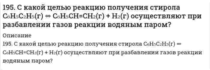      
          Описание
          195. С какой целью реакцию получения стирола C6H5C2H5(г) ↔ C6H5CH = СH2(г) + H2(г) осуществляют при разбавлении газов реакции водяным паром?  
            
            
            195. С какой целью реакцию получения стирола C6H5C2H5(г) ↔ C6H5CH = СH2(г) + H2(г) осуществляют при разбавлении газов реакции водяным паром?196. Водный раствор содержит 577 г H₂SO₄ в 1 л, плотность раствора 1,335 г/мл. Определить массовую долю серной кислоты и молярную концентрацию раствора.196. Вычислите ЭДС следующих гальванических цепей: а) Ag│0,01 M AgNO₃║0,02 H H₂SO₄│H₂,Pt; б) Zn│0,01 M ZnSO₄║раствор с pH = 3│H₂,Pt; в) Cu│0,01 M Cu²⁺║H₂O│H₂,Pt; г) Fe│0,1 M FeSO₄║0,01 H NaOH│H₂,Pt.196. Вычислите ЭДС следующих гальванических цепей: а) Ag | 0,01 М AgNO3 || 0,02 н. H2SO4 | H2,Pt; б) Zn | 0,01 М ZnSO4 || раствор с pH = 3 | H2,Pt; в) Cu | 0,01 М Cu2+ || H2O | H2,Pt; г) Fe | 0,1 М FeSO4 || 0,01 н. NaOH | H2,Pt;196. Газофазная реакция SO₂ + 1/2O₂ ⇔ SO₃, являющаяся стадией получения серной кислоты, описывается кинетическим уравнением r = k ⋅ [SO₂] ⋅ [O₂]. Как изменится скорость этой реакции при увеличении давления в 3 раза?196. Исходя из величин стандартных электродных потенциалов, рассчитайте значения ЭДС и ∆G⁰ и сделайте вывод о возможности протекания реакции в прямом направлении: Cu + 2Ag⁺ ⇔ Cu²⁺ + 2Ag.196. Сколько времени потребуется для выделения на катоде 4 г вещества при электролизе расплава хлорида кальция при токе силой 1 А? Приведите уравнения электродных процессов.194. Смешивают попарно растворы: а) Cu(NO₃)₂ и Na₂SO₄; б) BaCl₂ и K₂SO₄; в) NaHCO₃ и NaOH; г) Cu(OH)₂ и HCl. В каких из приведенных случаев реакции практически пойдут до конца? Составьте для этих реакций молекулярные и ионно-молекулярные уравнения. 195. Вычислите ЭДС следующих гальванических цепей: а) Pb│0,01 M Pb(NO₃)₂║0,01 M MgSO₄│Mg; б) Fe│0,01 M FeSO₄║0,01 M AuCl│Au; в) Al│0,006 H Al₂(SO₄)₃║0,04 M Cu(NO₃)₂│Cu; г) Ag│0,2 H AgNO₃║0,02 H CdSO₄│Cd.195. Вычислите ЭДС следующих гальванических цепей: а) Pb│0,01 M Pb(NO₃)₂║0,01 M MgSO₄│Mg; б) Fe│0,01 M FeSO₄║0,01 M AuCl│Au; в) Al│0,006 H Al₂(SO₄)₃║0,04 M Cu(NO₃)₂│Cu; г) Ag│0,2 H AgNO₃║0,02 H CdSO₄│Cd.. 2195. Вычислите ЭДС следующих гальванических цепей а) Pb | 0,01 М Pb(NO3)2 || 0,01 М MgSO4 | Mg; б) Fe | 0,01 М FeSO4 || 0,01 М AuCl | Au; в) Al | 0,006 н. Al2(SO4)3 || 0,04 М Cu(NO3)2 | Cu; г) Ag | 0,2 н. AgNO3 || 0,02 н. CdSO4 | Cd.195. Исходя из величин стандартных электродных потенциалов, рассчитайте значения ЭДС и ∆G⁰ и определите, будет ли работать гальванический элемент, в котором на электродах протекают реакции: Hg⁰ - 2e = Hg²⁺ Pb²⁺ + 2e = Pb⁰195. Напишите в молекулярной и ионной формах уравнения реакций для следующих превращений. NiBr₂ ⇒ Ni(OH)₂ ⇒ NiOHCl ⇒ NiCl₂; BaSO₃ ⇒ Ba(HSO₃)₂195. Определить объем 2 н. раствора азотной кислоты, необходимого для приготовления 500 мл 0,5 н. раствора. Рассчитать титр раствора.
