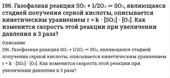      
          Описание
          196. Исходя из величин стандартных электродных потенциалов, рассчитайте значения ЭДС и ∆G⁰ и сделайте вывод о возможности протекания реакции в прямом направлении: Cu + 2Ag⁺ ⇔ Cu²⁺ + 2Ag.  
            
            
            196. Исходя из величин стандартных электродных потенциалов, рассчитайте значения ЭДС и ∆G⁰ и сделайте вывод о возможности протекания реакции в прямом направлении: Cu + 2Ag⁺ ⇔ Cu²⁺ + 2Ag.196. Сколько времени потребуется для выделения на катоде 4 г вещества при электролизе расплава хлорида кальция при токе силой 1 А? Приведите уравнения электродных процессов.197. Газофазная реакция SO₂ + 1/2O₂ ⟷ SO₃, являющаяся стадией получения серной кислоты, описывается кинетическим уравнением r = k[SO₂][O₂]. Как изменится скорость этой реакции, протекающей при соотношении реагентов [SO₂]:[O₂] = 2:1, если: а) 197. Гальваническая цепь составлена из нормального водородного электрода и свинцового электрода, погруженного в насыщенный раствор сульфата свинца. ПР(PbSO₄) = 2⋅10⁻⁸. Найдите величину электродного потенциала Pb/Pb²⁺. Запишите цепь, укажите198. Какая из двух солей при равных условиях в большей степени подвергается гидролизу: Na₂SO₃ или Na₂S, CdCl₂ или ZnCl₂? Почему? Составьте ионно-молекулярные и молекулярные уравнения гидролиза этих солей.198. Какое вещество: H2SO4, Mg(NO3)2 или Na2CO3 будет взаимодействовать с K2SiO3? Выразите эти реакции молекулярными и ионно-молекулярными уравнениями. Во сколько раз уменьшится концентрация ионов водорода, если к 1 л 0,01 М раствора синильной198. Как повлияют на обратимую реакцию получения стирола C₆H₅C₂H₅(г) ↔ C₆H₅CH=CH₂(г) + H₂(г), ΔH = -152 кДж/моль следующие воздействия: а) увеличение давления; б) повышение температуры; в) разбавление реагентов инертным газом?195. Напишите в молекулярной и ионной формах уравнения реакций для следующих превращений. NiBr₂ ⇒ Ni(OH)₂ ⇒ NiOHCl ⇒ NiCl₂; BaSO₃ ⇒ Ba(HSO₃)₂195. Определить объем 2 н. раствора азотной кислоты, необходимого для приготовления 500 мл 0,5 н. раствора. Рассчитать титр раствора.195. С какой целью реакцию получения стирола C₆H₅C₂H₅(г) ⇔ C₆H₅CH=CH₂(г) + H₂(г) осуществляют при разбавлении газов реакции водяным паром?195. С какой целью реакцию получения стирола C6H5C2H5(г) ↔ C6H5CH = СH2(г) + H2(г) осуществляют при разбавлении газов реакции водяным паром?196. Водный раствор содержит 577 г H₂SO₄ в 1 л, плотность раствора 1,335 г/мл. Определить массовую долю серной кислоты и молярную концентрацию раствора.196. Вычислите ЭДС следующих гальванических цепей: а) Ag│0,01 M AgNO₃║0,02 H H₂SO₄│H₂,Pt; б) Zn│0,01 M ZnSO₄║раствор с pH = 3│H₂,Pt; в) Cu│0,01 M Cu²⁺║H₂O│H₂,Pt; г) Fe│0,1 M FeSO₄║0,01 H NaOH│H₂,Pt.196. Вычислите ЭДС следующих гальванических цепей: а) Ag | 0,01 М AgNO3 || 0,02 н. H2SO4 | H2,Pt; б) Zn | 0,01 М ZnSO4 || раствор с pH = 3 | H2,Pt; в) Cu | 0,01 М Cu2+ || H2O | H2,Pt; г) Fe | 0,1 М FeSO4 || 0,01 н. NaOH | H2,Pt;