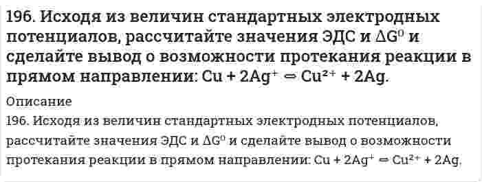      
          Описание
          196. Сколько времени потребуется для выделения на катоде 4 г вещества при электролизе расплава хлорида кальция при токе силой 1 А? Приведите уравнения электродных процессов.  
            
            
            196. Сколько времени потребуется для выделения на катоде 4 г вещества при электролизе расплава хлорида кальция при токе силой 1 А? Приведите уравнения электродных процессов.197. Газофазная реакция SO₂ + 1/2O₂ ⟷ SO₃, являющаяся стадией получения серной кислоты, описывается кинетическим уравнением r = k[SO₂][O₂]. Как изменится скорость этой реакции, протекающей при соотношении реагентов [SO₂]:[O₂] = 2:1, если: а) 197. Гальваническая цепь составлена из нормального водородного электрода и свинцового электрода, погруженного в насыщенный раствор сульфата свинца. ПР(PbSO₄) = 2⋅10⁻⁸. Найдите величину электродного потенциала Pb/Pb²⁺. Запишите цепь, укажите198. Какая из двух солей при равных условиях в большей степени подвергается гидролизу: Na₂SO₃ или Na₂S, CdCl₂ или ZnCl₂? Почему? Составьте ионно-молекулярные и молекулярные уравнения гидролиза этих солей.198. Какое вещество: H2SO4, Mg(NO3)2 или Na2CO3 будет взаимодействовать с K2SiO3? Выразите эти реакции молекулярными и ионно-молекулярными уравнениями. Во сколько раз уменьшится концентрация ионов водорода, если к 1 л 0,01 М раствора синильной198. Как повлияют на обратимую реакцию получения стирола C₆H₅C₂H₅(г) ↔ C₆H₅CH=CH₂(г) + H₂(г), ΔH = -152 кДж/моль следующие воздействия: а) увеличение давления; б) повышение температуры; в) разбавление реагентов инертным газом?198. Рассмотрите коррозию гальванопары, используя потенциалы (таблица 4 приложения), укажите анод и катод соответствующей гальванопары, рассчитайте ЭДС, напишите уравнения анодного и катодного процессов, молекулярное уравнение реакции коррозии, 195. Определить объем 2 н. раствора азотной кислоты, необходимого для приготовления 500 мл 0,5 н. раствора. Рассчитать титр раствора.195. С какой целью реакцию получения стирола C₆H₅C₂H₅(г) ⇔ C₆H₅CH=CH₂(г) + H₂(г) осуществляют при разбавлении газов реакции водяным паром?195. С какой целью реакцию получения стирола C6H5C2H5(г) ↔ C6H5CH = СH2(г) + H2(г) осуществляют при разбавлении газов реакции водяным паром?196. Водный раствор содержит 577 г H₂SO₄ в 1 л, плотность раствора 1,335 г/мл. Определить массовую долю серной кислоты и молярную концентрацию раствора.196. Вычислите ЭДС следующих гальванических цепей: а) Ag│0,01 M AgNO₃║0,02 H H₂SO₄│H₂,Pt; б) Zn│0,01 M ZnSO₄║раствор с pH = 3│H₂,Pt; в) Cu│0,01 M Cu²⁺║H₂O│H₂,Pt; г) Fe│0,1 M FeSO₄║0,01 H NaOH│H₂,Pt.196. Вычислите ЭДС следующих гальванических цепей: а) Ag | 0,01 М AgNO3 || 0,02 н. H2SO4 | H2,Pt; б) Zn | 0,01 М ZnSO4 || раствор с pH = 3 | H2,Pt; в) Cu | 0,01 М Cu2+ || H2O | H2,Pt; г) Fe | 0,1 М FeSO4 || 0,01 н. NaOH | H2,Pt;196. Газофазная реакция SO₂ + 1/2O₂ ⇔ SO₃, являющаяся стадией получения серной кислоты, описывается кинетическим уравнением r = k ⋅ [SO₂] ⋅ [O₂]. Как изменится скорость этой реакции при увеличении давления в 3 раза?