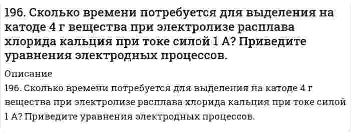      
          Описание
          197. Газофазная реакция SO₂ + 1/2O₂ ⟷ SO₃, являющаяся стадией получения серной кислоты, описывается кинетическим уравнением r = k[SO₂][O₂]. Как изменится скорость этой реакции, протекающей при соотношении реагентов [SO₂]:[O₂] = 2:1, если: а) увеличить избыток SO₂ по отношению к O₂; б) увеличить избыток O₂ по отношению к стехиометрическому количеству O₂?  
            
            
            197. Газофазная реакция SO₂ + 1/2O₂ ⟷ SO₃, являющаяся стадией получения серной кислоты, описывается кинетическим уравнением r = k[SO₂][O₂]. Как изменится скорость этой реакции, протекающей при соотношении реагентов [SO₂]:[O₂] = 2:1, если: а) 197. Гальваническая цепь составлена из нормального водородного электрода и свинцового электрода, погруженного в насыщенный раствор сульфата свинца. ПР(PbSO₄) = 2⋅10⁻⁸. Найдите величину электродного потенциала Pb/Pb²⁺. Запишите цепь, укажите198. Какая из двух солей при равных условиях в большей степени подвергается гидролизу: Na₂SO₃ или Na₂S, CdCl₂ или ZnCl₂? Почему? Составьте ионно-молекулярные и молекулярные уравнения гидролиза этих солей.198. Какое вещество: H2SO4, Mg(NO3)2 или Na2CO3 будет взаимодействовать с K2SiO3? Выразите эти реакции молекулярными и ионно-молекулярными уравнениями. Во сколько раз уменьшится концентрация ионов водорода, если к 1 л 0,01 М раствора синильной198. Как повлияют на обратимую реакцию получения стирола C₆H₅C₂H₅(г) ↔ C₆H₅CH=CH₂(г) + H₂(г), ΔH = -152 кДж/моль следующие воздействия: а) увеличение давления; б) повышение температуры; в) разбавление реагентов инертным газом?198. Рассмотрите коррозию гальванопары, используя потенциалы (таблица 4 приложения), укажите анод и катод соответствующей гальванопары, рассчитайте ЭДС, напишите уравнения анодного и катодного процессов, молекулярное уравнение реакции коррозии, 198. Реакции выражаются схемами: KBr + KBrO3 + H2SO4 ⇒ Br2 + K2SO4 + H2O NH4NO3 ⇒ N2O + H2O Составьте электронные уравнения, расставьте коэффициенты, определите окислитель и восстановитель в каждой реакции. К какому типу относится каждая из 195. С какой целью реакцию получения стирола C₆H₅C₂H₅(г) ⇔ C₆H₅CH=CH₂(г) + H₂(г) осуществляют при разбавлении газов реакции водяным паром?195. С какой целью реакцию получения стирола C6H5C2H5(г) ↔ C6H5CH = СH2(г) + H2(г) осуществляют при разбавлении газов реакции водяным паром?196. Водный раствор содержит 577 г H₂SO₄ в 1 л, плотность раствора 1,335 г/мл. Определить массовую долю серной кислоты и молярную концентрацию раствора.196. Вычислите ЭДС следующих гальванических цепей: а) Ag│0,01 M AgNO₃║0,02 H H₂SO₄│H₂,Pt; б) Zn│0,01 M ZnSO₄║раствор с pH = 3│H₂,Pt; в) Cu│0,01 M Cu²⁺║H₂O│H₂,Pt; г) Fe│0,1 M FeSO₄║0,01 H NaOH│H₂,Pt.196. Вычислите ЭДС следующих гальванических цепей: а) Ag | 0,01 М AgNO3 || 0,02 н. H2SO4 | H2,Pt; б) Zn | 0,01 М ZnSO4 || раствор с pH = 3 | H2,Pt; в) Cu | 0,01 М Cu2+ || H2O | H2,Pt; г) Fe | 0,1 М FeSO4 || 0,01 н. NaOH | H2,Pt;196. Газофазная реакция SO₂ + 1/2O₂ ⇔ SO₃, являющаяся стадией получения серной кислоты, описывается кинетическим уравнением r = k ⋅ [SO₂] ⋅ [O₂]. Как изменится скорость этой реакции при увеличении давления в 3 раза?196. Исходя из величин стандартных электродных потенциалов, рассчитайте значения ЭДС и ∆G⁰ и сделайте вывод о возможности протекания реакции в прямом направлении: Cu + 2Ag⁺ ⇔ Cu²⁺ + 2Ag.