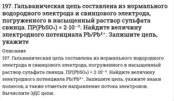      
          Описание
          198. Какая из двух солей при равных условиях в большей степени подвергается гидролизу: Na₂SO₃ или Na₂S, CdCl₂ или ZnCl₂? Почему? Составьте ионно-молекулярные и молекулярные уравнения гидролиза этих солей.  
            
            
            198. Какая из двух солей при равных условиях в большей степени подвергается гидролизу: Na₂SO₃ или Na₂S, CdCl₂ или ZnCl₂? Почему? Составьте ионно-молекулярные и молекулярные уравнения гидролиза этих солей.198. Какое вещество: H2SO4, Mg(NO3)2 или Na2CO3 будет взаимодействовать с K2SiO3? Выразите эти реакции молекулярными и ионно-молекулярными уравнениями. Во сколько раз уменьшится концентрация ионов водорода, если к 1 л 0,01 М раствора синильной198. Как повлияют на обратимую реакцию получения стирола C₆H₅C₂H₅(г) ↔ C₆H₅CH=CH₂(г) + H₂(г), ΔH = -152 кДж/моль следующие воздействия: а) увеличение давления; б) повышение температуры; в) разбавление реагентов инертным газом?198. Рассмотрите коррозию гальванопары, используя потенциалы (таблица 4 приложения), укажите анод и катод соответствующей гальванопары, рассчитайте ЭДС, напишите уравнения анодного и катодного процессов, молекулярное уравнение реакции коррозии, 198. Реакции выражаются схемами: KBr + KBrO3 + H2SO4 ⇒ Br2 + K2SO4 + H2O NH4NO3 ⇒ N2O + H2O Составьте электронные уравнения, расставьте коэффициенты, определите окислитель и восстановитель в каждой реакции. К какому типу относится каждая из 198. Укажите знаки полюсов, направление потока электронов и ЭДС следующей цепи (α - степень диссоциации): Cu | 0,2 H CuSO4 (α = 40%) || 0,2 H ZnCl2 (α = 73%) | Zn.198. Укажите знаки полюсов, направление потока электронов и ЭДС следующей цепи (α – степень диссоциации): Cu | 0,2 н. CuSO4 || 0,2 н. ZnCl2 | Zn196. Водный раствор содержит 577 г H₂SO₄ в 1 л, плотность раствора 1,335 г/мл. Определить массовую долю серной кислоты и молярную концентрацию раствора.196. Вычислите ЭДС следующих гальванических цепей: а) Ag│0,01 M AgNO₃║0,02 H H₂SO₄│H₂,Pt; б) Zn│0,01 M ZnSO₄║раствор с pH = 3│H₂,Pt; в) Cu│0,01 M Cu²⁺║H₂O│H₂,Pt; г) Fe│0,1 M FeSO₄║0,01 H NaOH│H₂,Pt.196. Вычислите ЭДС следующих гальванических цепей: а) Ag | 0,01 М AgNO3 || 0,02 н. H2SO4 | H2,Pt; б) Zn | 0,01 М ZnSO4 || раствор с pH = 3 | H2,Pt; в) Cu | 0,01 М Cu2+ || H2O | H2,Pt; г) Fe | 0,1 М FeSO4 || 0,01 н. NaOH | H2,Pt;196. Газофазная реакция SO₂ + 1/2O₂ ⇔ SO₃, являющаяся стадией получения серной кислоты, описывается кинетическим уравнением r = k ⋅ [SO₂] ⋅ [O₂]. Как изменится скорость этой реакции при увеличении давления в 3 раза?196. Исходя из величин стандартных электродных потенциалов, рассчитайте значения ЭДС и ∆G⁰ и сделайте вывод о возможности протекания реакции в прямом направлении: Cu + 2Ag⁺ ⇔ Cu²⁺ + 2Ag.196. Сколько времени потребуется для выделения на катоде 4 г вещества при электролизе расплава хлорида кальция при токе силой 1 А? Приведите уравнения электродных процессов.197. Газофазная реакция SO₂ + 1/2O₂ ⟷ SO₃, являющаяся стадией получения серной кислоты, описывается кинетическим уравнением r = k[SO₂][O₂]. Как изменится скорость этой реакции, протекающей при соотношении реагентов [SO₂]:[O₂] = 2:1, если: а) 