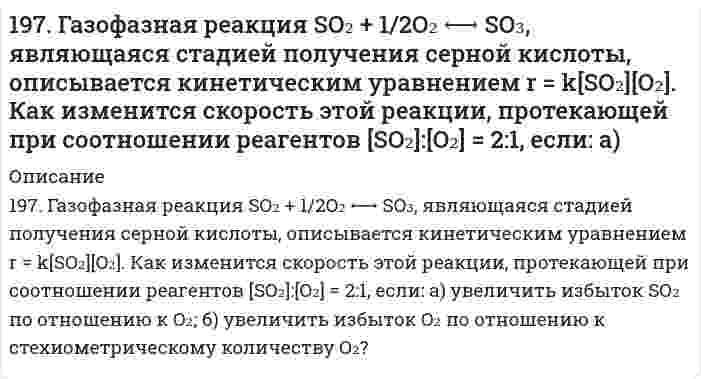      
          Описание
          197. Гальваническая цепь составлена из нормального водородного электрода и свинцового электрода, погруженного в насыщенный раствор сульфата свинца. ПР(PbSO₄) = 2⋅10⁻⁸. Найдите величину электродного потенциала Pb/Pb²⁺. Запишите цепь, укажите знаки полюсов, а также отметьте направление потока электронов. Вычислите ЭДС цепи.  
            
            
            197. Гальваническая цепь составлена из нормального водородного электрода и свинцового электрода, погруженного в насыщенный раствор сульфата свинца. ПР(PbSO₄) = 2⋅10⁻⁸. Найдите величину электродного потенциала Pb/Pb²⁺. Запишите цепь, укажите198. Какая из двух солей при равных условиях в большей степени подвергается гидролизу: Na₂SO₃ или Na₂S, CdCl₂ или ZnCl₂? Почему? Составьте ионно-молекулярные и молекулярные уравнения гидролиза этих солей.198. Какое вещество: H2SO4, Mg(NO3)2 или Na2CO3 будет взаимодействовать с K2SiO3? Выразите эти реакции молекулярными и ионно-молекулярными уравнениями. Во сколько раз уменьшится концентрация ионов водорода, если к 1 л 0,01 М раствора синильной198. Как повлияют на обратимую реакцию получения стирола C₆H₅C₂H₅(г) ↔ C₆H₅CH=CH₂(г) + H₂(г), ΔH = -152 кДж/моль следующие воздействия: а) увеличение давления; б) повышение температуры; в) разбавление реагентов инертным газом?198. Рассмотрите коррозию гальванопары, используя потенциалы (таблица 4 приложения), укажите анод и катод соответствующей гальванопары, рассчитайте ЭДС, напишите уравнения анодного и катодного процессов, молекулярное уравнение реакции коррозии, 198. Реакции выражаются схемами: KBr + KBrO3 + H2SO4 ⇒ Br2 + K2SO4 + H2O NH4NO3 ⇒ N2O + H2O Составьте электронные уравнения, расставьте коэффициенты, определите окислитель и восстановитель в каждой реакции. К какому типу относится каждая из 198. Укажите знаки полюсов, направление потока электронов и ЭДС следующей цепи (α - степень диссоциации): Cu | 0,2 H CuSO4 (α = 40%) || 0,2 H ZnCl2 (α = 73%) | Zn.195. С какой целью реакцию получения стирола C6H5C2H5(г) ↔ C6H5CH = СH2(г) + H2(г) осуществляют при разбавлении газов реакции водяным паром?196. Водный раствор содержит 577 г H₂SO₄ в 1 л, плотность раствора 1,335 г/мл. Определить массовую долю серной кислоты и молярную концентрацию раствора.196. Вычислите ЭДС следующих гальванических цепей: а) Ag│0,01 M AgNO₃║0,02 H H₂SO₄│H₂,Pt; б) Zn│0,01 M ZnSO₄║раствор с pH = 3│H₂,Pt; в) Cu│0,01 M Cu²⁺║H₂O│H₂,Pt; г) Fe│0,1 M FeSO₄║0,01 H NaOH│H₂,Pt.196. Вычислите ЭДС следующих гальванических цепей: а) Ag | 0,01 М AgNO3 || 0,02 н. H2SO4 | H2,Pt; б) Zn | 0,01 М ZnSO4 || раствор с pH = 3 | H2,Pt; в) Cu | 0,01 М Cu2+ || H2O | H2,Pt; г) Fe | 0,1 М FeSO4 || 0,01 н. NaOH | H2,Pt;196. Газофазная реакция SO₂ + 1/2O₂ ⇔ SO₃, являющаяся стадией получения серной кислоты, описывается кинетическим уравнением r = k ⋅ [SO₂] ⋅ [O₂]. Как изменится скорость этой реакции при увеличении давления в 3 раза?196. Исходя из величин стандартных электродных потенциалов, рассчитайте значения ЭДС и ∆G⁰ и сделайте вывод о возможности протекания реакции в прямом направлении: Cu + 2Ag⁺ ⇔ Cu²⁺ + 2Ag.196. Сколько времени потребуется для выделения на катоде 4 г вещества при электролизе расплава хлорида кальция при токе силой 1 А? Приведите уравнения электродных процессов.