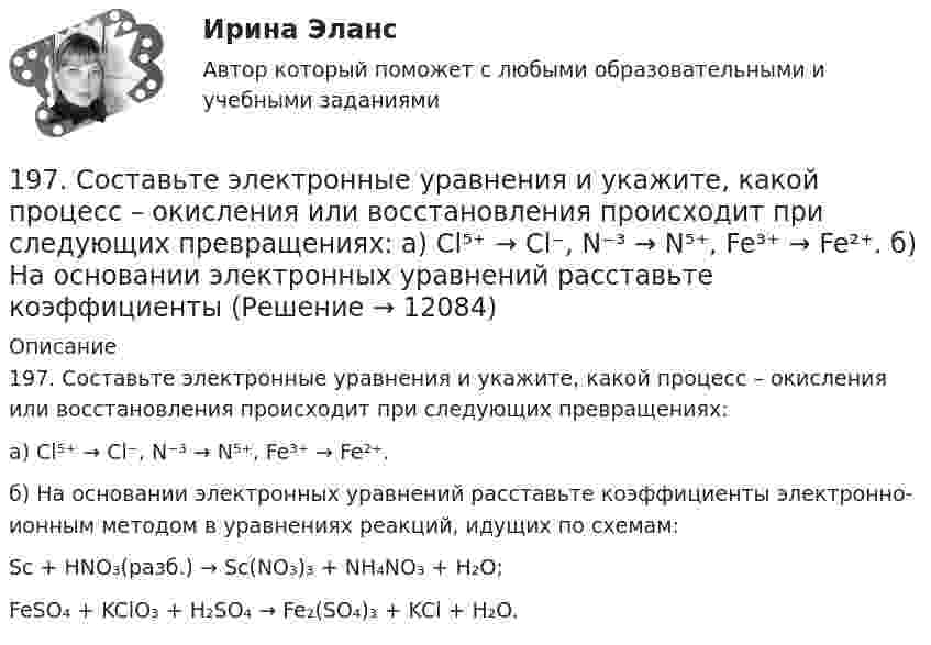      
          Описание
          197. Составьте электронные уравнения и укажите, какой процесс – окисления или восстановления происходит при следующих превращениях:а) Cl⁵⁺ → Cl⁻, N⁻³ → N⁵⁺, Fe³⁺ → Fe²⁺.б) На основании электронных уравнений расставьте коэффициенты электронно-ионным методом в уравнениях реакций, идущих по схемам:Sc + HNO₃(разб.) → Sc(NO₃)₃ + NH₄NO₃ + H₂O;FeSO₄ + KClO₃ + H₂SO₄ → Fe₂(SO₄)₃ + KCl + H₂O.  
            
            
            197. Гальваническая цепь составлена из нормального водородного электрода и свинцового электрода, погружённого в насыщенный раствор сульфата свинца. ПР(PbSO₄) = 2∙10⁻⁸. Найдите величину электродного потенциала Pb/Pb²⁺. Запишите цепь, 197. Составьте электронные уравнения и укажите, какой процесс – окисления или восстановления происходит при следующих превращениях:  а) Cl⁵⁺ → Cl⁻, N⁻³ → N⁵⁺, Fe³⁺ → Fe²⁺.  б) На основании электронных уравнений расставьте коэффициенты198. а) Определите степени окисления железа в следующих частицах:  Fe⁰; (FeOH)⁺; (FeO₄)⁻; (FeO₄)²⁻.  б) На основании электронных уравнений, расставьте коэффициенты электронно-ионным методом в уравнении реакции, идущей по схеме:  FeSO₄ + K₂Cr₂O₇ +199. а) Определите степени окисления серы в следующих частицах:  (HS)⁻; (SO₃)²⁻; (SO₄)²⁻; S⁰.  б) на основании электронных уравнений расставьте коэффициенты в уравнениях реакций, идущих по схемам:  K₂Cr₂O₇ + K₂S + H₂SO₄ → Cr₂(SO₄)₃ + S +1.9. Диск радиусом 20 см вращается согласно уравнению j = A + Bt + Ct3, где A = 3 рад, B = – 1 рад/с, C = 0,1 рад/c3. Определить тангенциальное, нормальное и полное ускорения точек на окружности диска для момента времени t = 10 с.19- летней Харитоновой, проживающей в соседней волости, но работавшей в Ивановской волости, было отказано в участии в выборах волостных земских гласных Ивановской волости на том основании, что лица женского пола не допускаются к участию в выборах.19. Рассчитайте стандартную энтальпию образования диоксида азота (NO₂), исходя из следующего термохимического уравнения:  2NO(г) = N₂O₄(г) + 57,27 кДж.  Ответ: ΔfHº₂₉₈(NO₂) = +34,75 кДж/моль191. Определите, какие из перечисленных ниже реакций являются окислительно-воcстановительными и расставьте в них коэффициенты электронно-ионным методом:  а) CaO + CO₂ → CaCO₃;  б) K₂Cr₂O₇ + H₂SO₄ → CrO₃ + K₂SO₄ + H₂O;  в) KMnO₄ + HBr → Br₂ + KBr + 192. Допишите уравнения реакций и подберите коэффициенты методом ионно-электронного баланса (методом полуреакций): KMnO₄ + H₂S + H₂SO₄ = MnSO₄ + K₂SO₄ + S + … .192. Определите, какие из перечисленных ниже реакций являются окислительно-восстановительными и расставьте в них коэффициенты электронно-ионным методом:  а) Ca(HCO₃)₂ + Ca(OH)₂ → CaCO₃ + H₂O;  б) Zn + HNO₃ → Zn(NO₃)₂ + N₂O + H₂O;  в) K₂Cr₂O₇ + SnSO₄193. Составьте электронные уравнения и укажите, какой процесс – окисления или восстановления происходит при следующих превращениях:  а) Mn³⁺ → Mn²⁺, MnO₂ → Mn²⁺, (MnO₄)²⁻ → (MnO₄)⁻, Mn²⁺ → (MnO₄)²⁻.  б) На основании электронных уравнений 194. Составьте электронные уравнения и укажите, какой процесс – окисления или восстановления происходит при следующих превращениях:  а) (MnO₄)²⁻ → (MnO₄)⁻; (SO₃)²⁻ → (SO₄)²⁻; (NO₃)⁻ → N₂;  На основании электронных уравнений расставьте коэффициенты195. Составьте электронные уравнения и укажите, какой процесс – окисления или восстановления происходит при следующих превращениях  а) N₂ → NO, N₂ → NH₃, (NO₃)⁻ → (NH₄)⁺.  б) На основании электронных уравнений расставьте коэффициенты196. Газофазная реакция SO₂ + 1/2O₂ ⟷ SO₃, являющаяся стадией получения серной кислоты, описывается кинетическим уравнением r = k ⋅ [SO₂] ⋅ [O₂]. Как изменится скорость этой реакции при увеличении давления в 3 раза? 