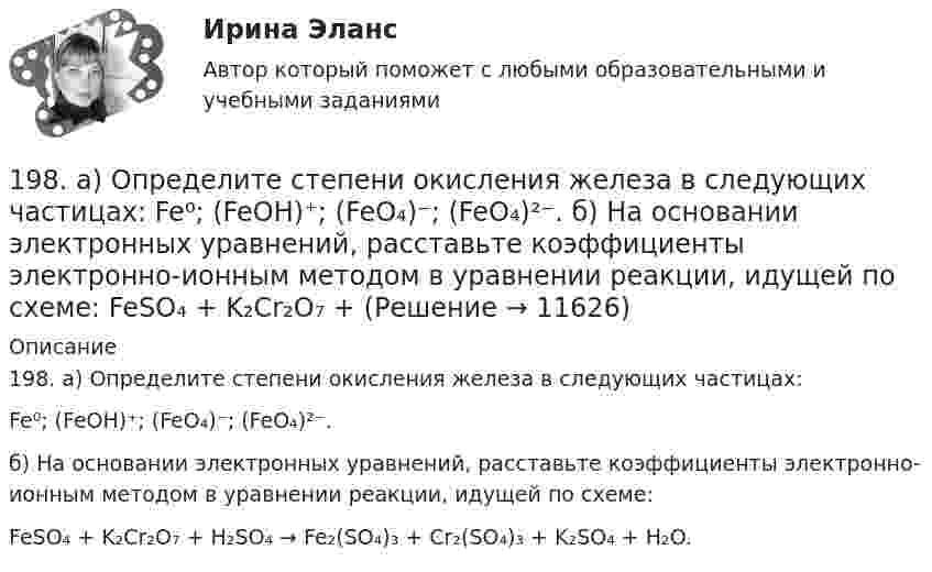      
          Описание
          198. а) Определите степени окисления железа в следующих частицах:Fe⁰; (FeOH)⁺; (FeO₄)⁻; (FeO₄)²⁻.б) На основании электронных уравнений, расставьте коэффициенты электронно-ионным методом в уравнении реакции, идущей по схеме:FeSO₄ + K₂Cr₂O₇ + H₂SO₄ → Fe₂(SO₄)₃ + Cr₂(SO₄)₃ + K₂SO₄ + H₂O.  
            
            
            197. Составьте электронные уравнения и укажите, какой процесс – окисления или восстановления происходит при следующих превращениях:  а) Cl⁵⁺ → Cl⁻, N⁻³ → N⁵⁺, Fe³⁺ → Fe²⁺.  б) На основании электронных уравнений расставьте коэффициенты198. а) Определите степени окисления железа в следующих частицах:  Fe⁰; (FeOH)⁺; (FeO₄)⁻; (FeO₄)²⁻.  б) На основании электронных уравнений, расставьте коэффициенты электронно-ионным методом в уравнении реакции, идущей по схеме:  FeSO₄ + K₂Cr₂O₇ +199. а) Определите степени окисления серы в следующих частицах:  (HS)⁻; (SO₃)²⁻; (SO₄)²⁻; S⁰.  б) на основании электронных уравнений расставьте коэффициенты в уравнениях реакций, идущих по схемам:  K₂Cr₂O₇ + K₂S + H₂SO₄ → Cr₂(SO₄)₃ + S +1.9. Диск радиусом 20 см вращается согласно уравнению j = A + Bt + Ct3, где A = 3 рад, B = – 1 рад/с, C = 0,1 рад/c3. Определить тангенциальное, нормальное и полное ускорения точек на окружности диска для момента времени t = 10 с.19- летней Харитоновой, проживающей в соседней волости, но работавшей в Ивановской волости, было отказано в участии в выборах волостных земских гласных Ивановской волости на том основании, что лица женского пола не допускаются к участию в выборах.19. Рассчитайте стандартную энтальпию образования диоксида азота (NO₂), исходя из следующего термохимического уравнения:  2NO(г) = N₂O₄(г) + 57,27 кДж.  Ответ: ΔfHº₂₉₈(NO₂) = +34,75 кДж/моль1 Any type of work that needs special training or a particular skill, often one that is respected because it involves a high level of education 2 Administrative professional, or personal assistant is a person whose 192. Допишите уравнения реакций и подберите коэффициенты методом ионно-электронного баланса (методом полуреакций): KMnO₄ + H₂S + H₂SO₄ = MnSO₄ + K₂SO₄ + S + … .192. Определите, какие из перечисленных ниже реакций являются окислительно-восстановительными и расставьте в них коэффициенты электронно-ионным методом:  а) Ca(HCO₃)₂ + Ca(OH)₂ → CaCO₃ + H₂O;  б) Zn + HNO₃ → Zn(NO₃)₂ + N₂O + H₂O;  в) K₂Cr₂O₇ + SnSO₄193. Составьте электронные уравнения и укажите, какой процесс – окисления или восстановления происходит при следующих превращениях:  а) Mn³⁺ → Mn²⁺, MnO₂ → Mn²⁺, (MnO₄)²⁻ → (MnO₄)⁻, Mn²⁺ → (MnO₄)²⁻.  б) На основании электронных уравнений 194. Составьте электронные уравнения и укажите, какой процесс – окисления или восстановления происходит при следующих превращениях:  а) (MnO₄)²⁻ → (MnO₄)⁻; (SO₃)²⁻ → (SO₄)²⁻; (NO₃)⁻ → N₂;  На основании электронных уравнений расставьте коэффициенты195. Составьте электронные уравнения и укажите, какой процесс – окисления или восстановления происходит при следующих превращениях  а) N₂ → NO, N₂ → NH₃, (NO₃)⁻ → (NH₄)⁺.  б) На основании электронных уравнений расставьте коэффициенты196. Газофазная реакция SO₂ + 1/2O₂ ⟷ SO₃, являющаяся стадией получения серной кислоты, описывается кинетическим уравнением r = k ⋅ [SO₂] ⋅ [O₂]. Как изменится скорость этой реакции при увеличении давления в 3 раза? 196. Составьте электронные уравнения и укажите, какой процесс – окисление или восстановление происходит при следующих превращениях:  а) (Cr₂O₇)²⁻ → 2Cr³⁺; (NO₃)⁻ → NO₂; (CrO₂)⁻ → (Cr₂O₄)²⁻.  б) На основании электронных уравнений расставьте 