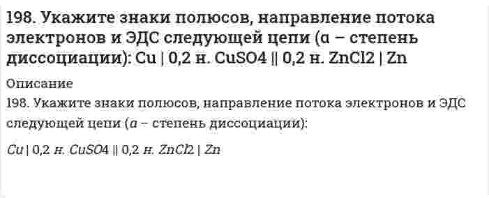      
          Описание
          199. Как повлияют на реакцию синтеза аммиака N2(г) + 3H2(г) ↔ 2NH3(г), ∆H = -112 кДж. следующие воздействия: а) уменьшение температуры; б) снижение давления; в) разбавление газов реакции азотом?  
            
            
            199. Как повлияют на реакцию синтеза аммиака N2(г) + 3H2(г) ↔ 2NH3(г), ∆H = -112 кДж. следующие воздействия: а) уменьшение температуры; б) снижение давления; в) разбавление газов реакции азотом?199. Как повлияют на реакцию синтеза аммиака N₂(г) + 3H₂(г) ⇔ 2NH₃(г), ΔH = -112 кДж следующие воздействия: а) уменьшение температуры; б) снижение давления; в) разбавление газов реакции азотом?199. Напишите в молекулярной и ионной формах уравнения реакций для следующих превращений: Cu(OH)2 → CuOHCl → CuCl2 → Cu(NO3)2; H2Se → KHSe.199. Рассмотрите коррозию гальванопары, используя потенциалы (таблица 4 приложения), укажите анод и катод соответствующей гальванопары, рассчитайте ЭДС, напишите уравнения анодного и катодного процессов, молекулярное уравнение реакции коррозии199. Реакции выражаются схемами: H2S + K2Cr2O7 + H2SO4 ⇒ S + Cr2(SO4)3 + K2SO4 + H2O NaBrO ⇒ NaBrO3 + NaBr Составьте электронные уравнения, расставьте коэффициенты, окислитель и восстановитель в каждой реакции. К какому типу относится каждая 199. Сколько граммов сульфита натрия потребуется для приготовления 5 л 8 %-ного (по массе) раствора, плотность которого 1,075? Чему равен титр раствора?199. ЭДС цепи XH Cu│[CuSO₄]║0,1M Zn²⁺│Zn равна 1,04 В. Определите концентрацию катионов меди (в моль/л) и нормальность раствора CuSO₄, обозначенную через X.197. Гальваническая цепь составлена из нормального водородного электрода и свинцового электрода, погруженного в насыщенный раствор сульфата свинца. ПР(PbSO₄) = 2⋅10⁻⁸. Найдите величину электродного потенциала Pb/Pb²⁺. Запишите цепь, укажите198. Какая из двух солей при равных условиях в большей степени подвергается гидролизу: Na₂SO₃ или Na₂S, CdCl₂ или ZnCl₂? Почему? Составьте ионно-молекулярные и молекулярные уравнения гидролиза этих солей.198. Какое вещество: H2SO4, Mg(NO3)2 или Na2CO3 будет взаимодействовать с K2SiO3? Выразите эти реакции молекулярными и ионно-молекулярными уравнениями. Во сколько раз уменьшится концентрация ионов водорода, если к 1 л 0,01 М раствора синильной198. Как повлияют на обратимую реакцию получения стирола C₆H₅C₂H₅(г) ↔ C₆H₅CH=CH₂(г) + H₂(г), ΔH = -152 кДж/моль следующие воздействия: а) увеличение давления; б) повышение температуры; в) разбавление реагентов инертным газом?198. Рассмотрите коррозию гальванопары, используя потенциалы (таблица 4 приложения), укажите анод и катод соответствующей гальванопары, рассчитайте ЭДС, напишите уравнения анодного и катодного процессов, молекулярное уравнение реакции коррозии, 198. Реакции выражаются схемами: KBr + KBrO3 + H2SO4 ⇒ Br2 + K2SO4 + H2O NH4NO3 ⇒ N2O + H2O Составьте электронные уравнения, расставьте коэффициенты, определите окислитель и восстановитель в каждой реакции. К какому типу относится каждая из 198. Укажите знаки полюсов, направление потока электронов и ЭДС следующей цепи (α - степень диссоциации): Cu | 0,2 H CuSO4 (α = 40%) || 0,2 H ZnCl2 (α = 73%) | Zn.