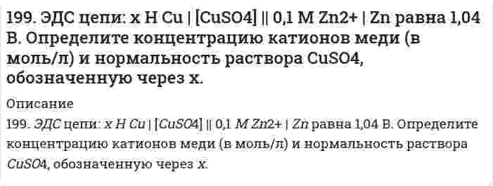      
          Описание
          199. Электродные потенциалы железа и серебра соответственно равны -0,44 и +0,799 В. Какая реакция самопроизвольно протекает в железо-серебряном гальваническом элементе? а) Fe0 + 2Ag+ = Fe2+ + 2Ag0; б) 2Ag0 + Fe2+ = Fe0 + 2Ag+. Ответ обоснуйте, рассчитав энергию Гиббса каждой из приведенных реакций.  
            
            
            199. Электродные потенциалы железа и серебра соответственно равны -0,44 и +0,799 В. Какая реакция самопроизвольно протекает в железо-серебряном гальваническом элементе? а) Fe0 + 2Ag+ = Fe2+ + 2Ag0; б) 2Ag0 + Fe2+ = Fe0 + 2Ag+. Ответ обоснуйте, 19. Для некоторой химической реакции зависимость теплоемкости от температуры представлена уравнением ΔCp = Δa + ΔbT + ΔcT². Величины Δa, Δb, Δc больше нуля. Изобразите схематически график зависимости теплового эффекта этой реакции от температуры.19. Для приготовления антифриза на 30 л взято 9 л глицерина С3H5(OH)3. Чему равна температура замерзания приготовленного антифриза? Плотность глицерина 1261 кг/м3.19. Изобразите любой изомер предложенного Вам соединения. Постройте и назовите хотя бы 5 его изомеров. В одном из изомеров укажите все первичные, вторичные и третичные атомы углерода. Ваше соединение: трибромпентен19. К 200 мл воды добавлено 350 мл этилового спирта. Рассчитать количество мольных долей каждого компонента смеси.19. Капиллярная трубка с радиусом 0,0500 см соприкасается с поверхностью жидкости с поверхностным натяжением 72,0 мН/м. Какое минимальное избыточное давление требуется, чтобы выдуть из капилляра пузырек воздуха с радиусом, равным радиусу капилляра? 19. Музыкант исполняет ноту «ля диез» (466,164 Гц) в движущемся автомобиле. Как и с какой скоростью должен двигаться автомобиль по отношению к камертону настроенному на ноту «ля» (440 Гц), стоящему на обочине, чтобы камертон вошел в резонанс?199. Как повлияют на реакцию синтеза аммиака N2(г) + 3H2(г) ↔ 2NH3(г), ∆H = -112 кДж. следующие воздействия: а) уменьшение температуры; б) снижение давления; в) разбавление газов реакции азотом?199. Как повлияют на реакцию синтеза аммиака N₂(г) + 3H₂(г) ⇔ 2NH₃(г), ΔH = -112 кДж следующие воздействия: а) уменьшение температуры; б) снижение давления; в) разбавление газов реакции азотом?199. Напишите в молекулярной и ионной формах уравнения реакций для следующих превращений: Cu(OH)2 → CuOHCl → CuCl2 → Cu(NO3)2; H2Se → KHSe.199. Рассмотрите коррозию гальванопары, используя потенциалы (таблица 4 приложения), укажите анод и катод соответствующей гальванопары, рассчитайте ЭДС, напишите уравнения анодного и катодного процессов, молекулярное уравнение реакции коррозии199. Реакции выражаются схемами: H2S + K2Cr2O7 + H2SO4 ⇒ S + Cr2(SO4)3 + K2SO4 + H2O NaBrO ⇒ NaBrO3 + NaBr Составьте электронные уравнения, расставьте коэффициенты, окислитель и восстановитель в каждой реакции. К какому типу относится каждая 199. Сколько граммов сульфита натрия потребуется для приготовления 5 л 8 %-ного (по массе) раствора, плотность которого 1,075? Чему равен титр раствора?199. ЭДС цепи XH Cu│[CuSO₄]║0,1M Zn²⁺│Zn равна 1,04 В. Определите концентрацию катионов меди (в моль/л) и нормальность раствора CuSO₄, обозначенную через X.