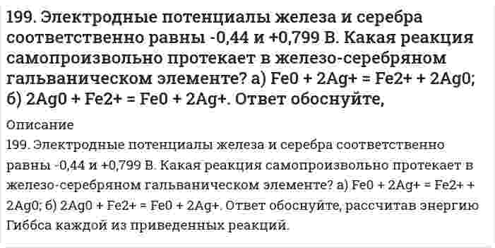      
          Описание
          19. Для некоторой химической реакции зависимость теплоемкости от температуры представлена уравнением ΔCp = Δa + ΔbT + ΔcT². Величины Δa, Δb, Δc больше нуля. Изобразите схематически график зависимости теплового эффекта этой реакции от температуры.  
            
            
            19. Для некоторой химической реакции зависимость теплоемкости от температуры представлена уравнением ΔCp = Δa + ΔbT + ΔcT². Величины Δa, Δb, Δc больше нуля. Изобразите схематически график зависимости теплового эффекта этой реакции от температуры.19. Для приготовления антифриза на 30 л взято 9 л глицерина С3H5(OH)3. Чему равна температура замерзания приготовленного антифриза? Плотность глицерина 1261 кг/м3.19. Изобразите любой изомер предложенного Вам соединения. Постройте и назовите хотя бы 5 его изомеров. В одном из изомеров укажите все первичные, вторичные и третичные атомы углерода. Ваше соединение: трибромпентен19. К 200 мл воды добавлено 350 мл этилового спирта. Рассчитать количество мольных долей каждого компонента смеси.19. Капиллярная трубка с радиусом 0,0500 см соприкасается с поверхностью жидкости с поверхностным натяжением 72,0 мН/м. Какое минимальное избыточное давление требуется, чтобы выдуть из капилляра пузырек воздуха с радиусом, равным радиусу капилляра? 19. Музыкант исполняет ноту «ля диез» (466,164 Гц) в движущемся автомобиле. Как и с какой скоростью должен двигаться автомобиль по отношению к камертону настроенному на ноту «ля» (440 Гц), стоящему на обочине, чтобы камертон вошел в резонанс?19. На нейтрализацию 9,797 г ортофосфорной кислоты израсходовано 7,998 г NaOH. Вычислите эквивалент, эквивалентную массу и основность H₃PO₄ в этой реакции. На основании расчета напишите уравнение реакции.199. Как повлияют на реакцию синтеза аммиака N₂(г) + 3H₂(г) ⇔ 2NH₃(г), ΔH = -112 кДж следующие воздействия: а) уменьшение температуры; б) снижение давления; в) разбавление газов реакции азотом?199. Напишите в молекулярной и ионной формах уравнения реакций для следующих превращений: Cu(OH)2 → CuOHCl → CuCl2 → Cu(NO3)2; H2Se → KHSe.199. Рассмотрите коррозию гальванопары, используя потенциалы (таблица 4 приложения), укажите анод и катод соответствующей гальванопары, рассчитайте ЭДС, напишите уравнения анодного и катодного процессов, молекулярное уравнение реакции коррозии199. Реакции выражаются схемами: H2S + K2Cr2O7 + H2SO4 ⇒ S + Cr2(SO4)3 + K2SO4 + H2O NaBrO ⇒ NaBrO3 + NaBr Составьте электронные уравнения, расставьте коэффициенты, окислитель и восстановитель в каждой реакции. К какому типу относится каждая 199. Сколько граммов сульфита натрия потребуется для приготовления 5 л 8 %-ного (по массе) раствора, плотность которого 1,075? Чему равен титр раствора?199. ЭДС цепи XH Cu│[CuSO₄]║0,1M Zn²⁺│Zn равна 1,04 В. Определите концентрацию катионов меди (в моль/л) и нормальность раствора CuSO₄, обозначенную через X.199. ЭДС цепи: x H Cu | [CuSO4] || 0,1 М Zn2+ | Zn равна 1,04 В. Определите концентрацию катионов меди (в моль/л) и нормальность раствора CuSO4, обозначенную через х. 
